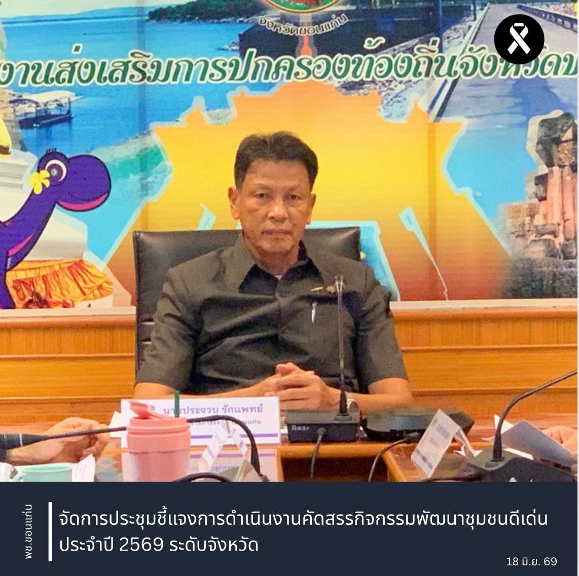 พช.ขอนแก่น : จัดประชุมชี้แจงการดำเนินงานคัดสรรกิจกรรมพัฒนาชุมชนดีเด่น ประจำปี 2569 ระดับจังหวัด
