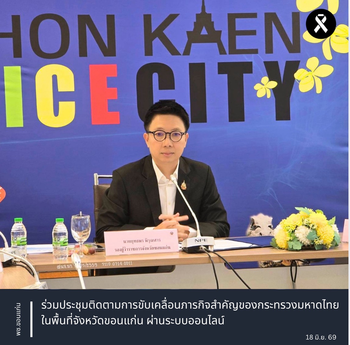 พช.ขอนแก่น : ร่วมประชุมติดตามการขับเคลื่อนภารกิจสำคัญของกระทรวงมหาดไทย ในพื้นที่จังหวัดขอนแก่น ผ่านระบบออนไลน์