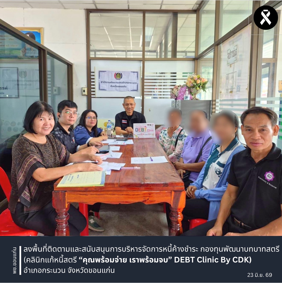 พช.ขอนแก่น : ลงพื้นที่ติดตามและสนับสนุนการบริหารจัดการหนี้ค้างชำระ กองทุนพัฒนาบทบาทสตรี (คลินิกแก้หนี้สตรี “คุณพร้อมจ่าย เราพร้อมจบ” DEBT Clinic By CDK) อำเภอกระนวน จังหวัดขอนแก่น