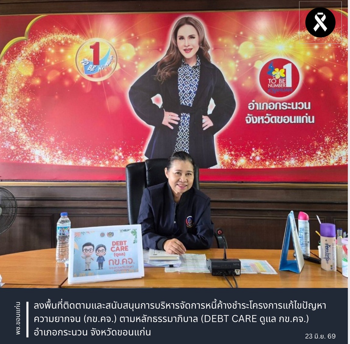พช.ขอนแก่น : ลงพื้นที่ติดตามและสนับสนุนการบริหารจัดการหนี้ค้างชำระโครงการแก้ไขปัญหาความยากจน (กข.คจ.) ตามหลักธรรมาภิบาล (DEBT CARE ดูแล กข.คจ.) อำเภอกระนวน จังหวัดขอนแก่น