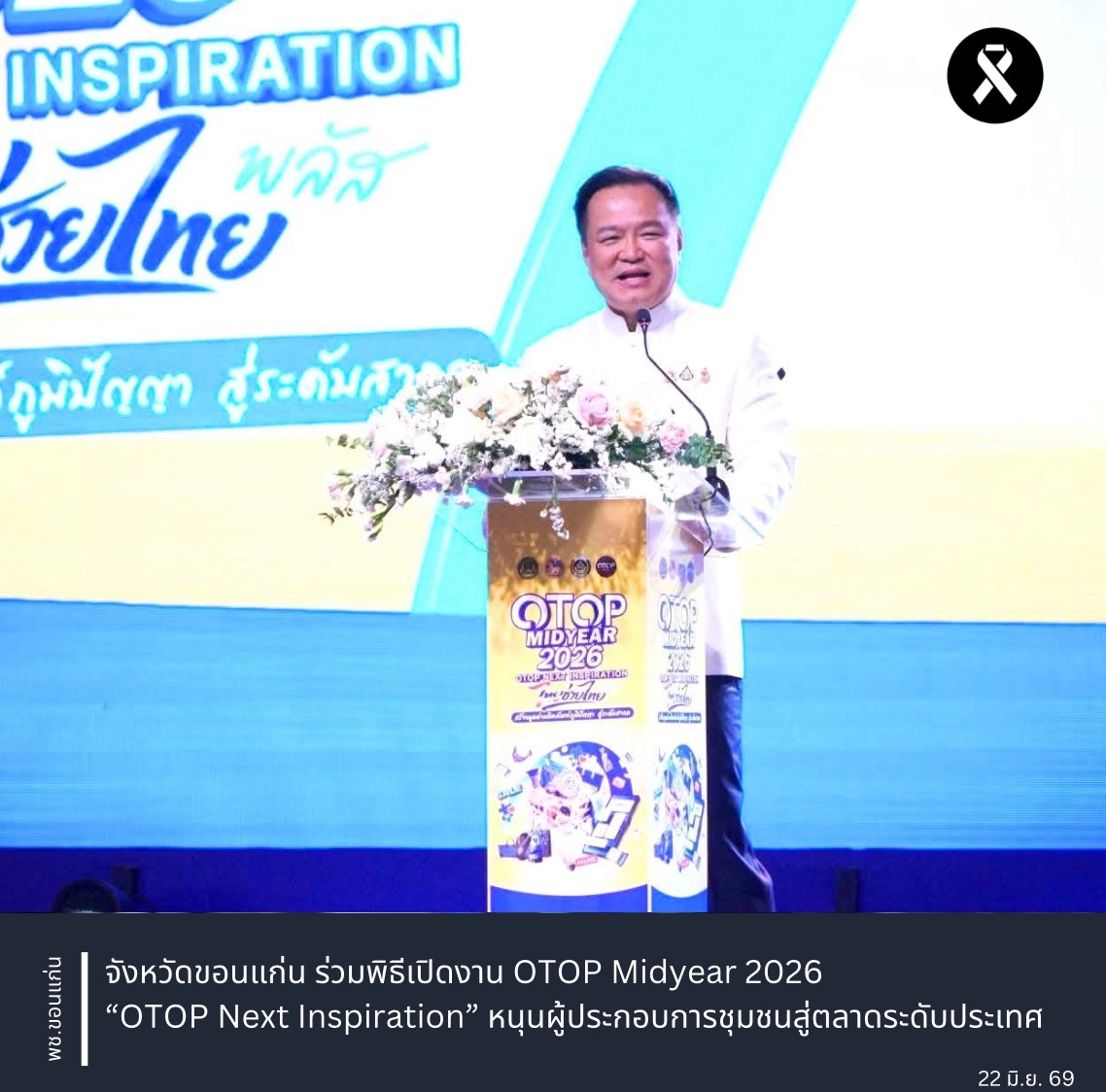 จังหวัดขอนแก่น ร่วมพิธีเปิดงาน OTOP Midyear 2026 “OTOP Next Inspiration” หนุนผู้ประกอบการชุมชนสู่ตลาดระดับประเทศ