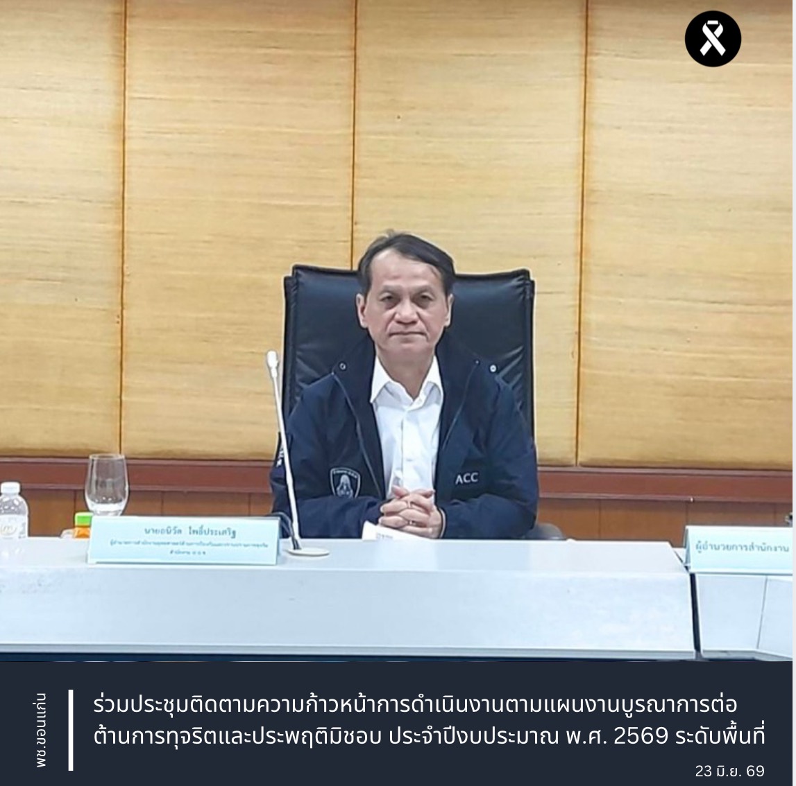 พช.ขอนแก่น  : ร่วมประชุมติดตามความก้าวหน้าการดำเนินงานตามแผนงานบูรณาการต่อต้านการทุจริตและประพฤติมิชอบ ประจำปีงบประมาณ พ.ศ. 2569 ระดับพื้นที่