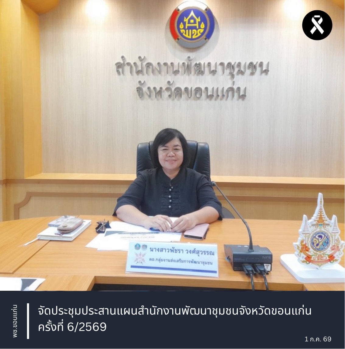 พช.ขอนแก่น : ประชุมประสานแผนหัวหน้ากลุ่มงานฯ และนักวิชาการพัฒนาชุมชนจังหวัดขอนแก่น ประจำเดือนกรกฎาคม 2569