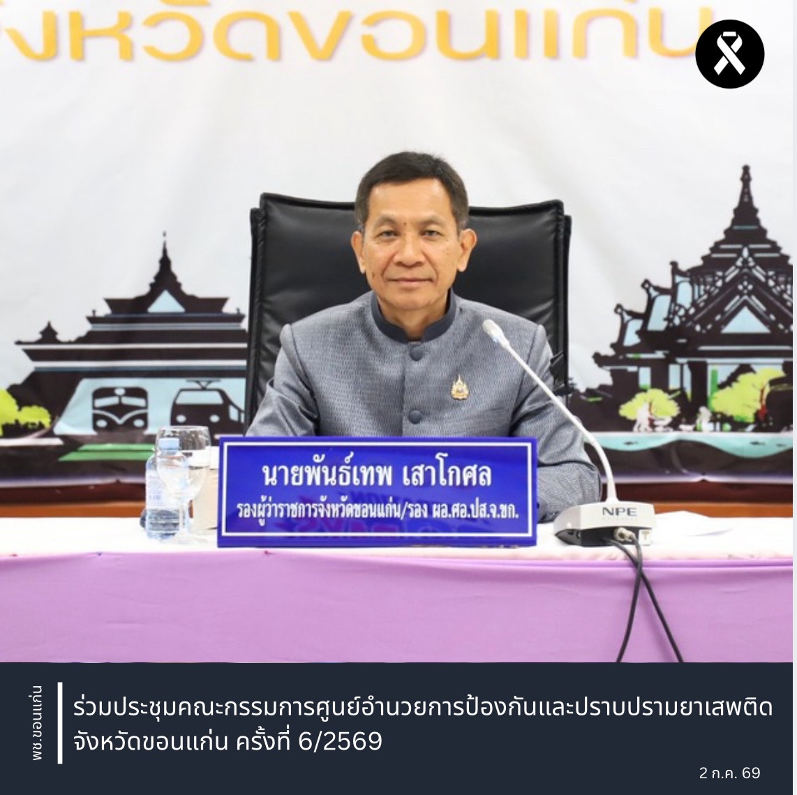 พช.ขอนแก่น : ร่วมประชุมคณะกรรมการศูนย์อำนวยการป้องกันและปราบปรามยาเสพติดจังหวัดขอนแก่น ครั้งที่ 6/2569
