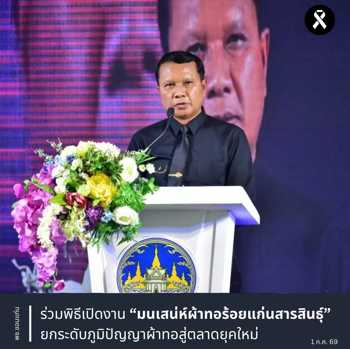 พช.ขอนแก่น : ร่วมพิธีเปิดงาน “มนเสน่ห์ผ้าทอร้อยแก่นสารสินธุ์” ยกระดับภูมิปัญญาผ้าทอสู่ตลาดยุคใหม่