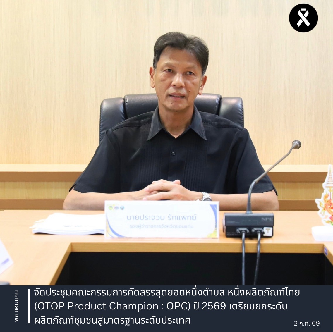 พช.ขอนแก่น : จัดประชุมคณะกรรมการคัดสรรสุดยอดหนึ่งตำบล หนึ่งผลิตภัณฑ์ไทย (OTOP Product Champion : OPC) ปี 2569 เตรียมยกระดับผลิตภัณฑ์ชุมชนสู่มาตรฐานระดับประเทศ