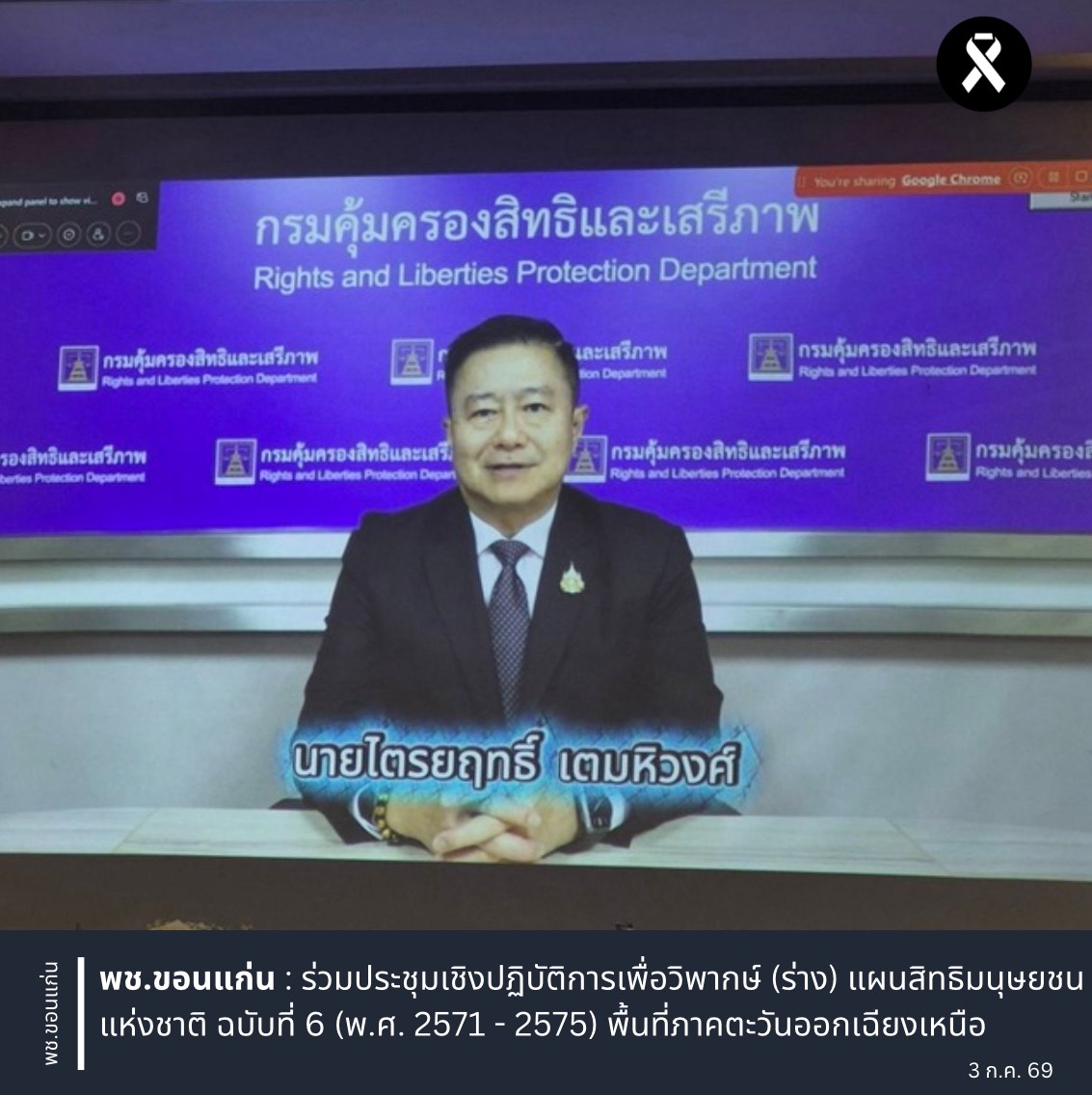 พช.ขอนแก่น : ร่วมประชุมเชิงปฏิบัติการเพื่อวิพากษ์ (ร่าง) แผนสิทธิมนุษยชนแห่งชาติ ฉบับที่ 6 (พ.ศ. 2571 - 2575) พื้นที่ภาคตะวันออกเฉียงเหนือ