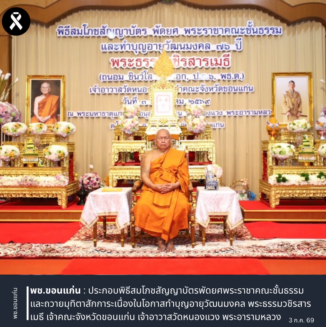 พช.ขอนแก่น : ประกอบพิธีสมโภชสัญญาบัตรพัดยศพระราชาคณะชั้นธรรม และถวายมุทิตาสักการะเนื่องในโอกาสทำบุญอายุวัฒนมงคล พระธรรมวชิรสารเมธี เจ้าคณะจังหวัดขอนแก่น เจ้าอาวาสวัดหนองแวง พระอารามหลวง