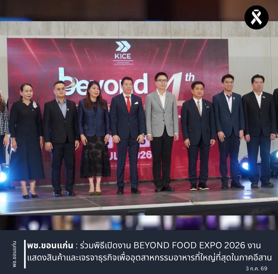 พช.ขอนแก่น : ร่วมพิธีเปิดงาน BEYOND FOOD EXPO 2026 งานแสดงสินค้าและเจรจาธุรกิจเพื่ออุตสาหกรรมอาหารที่ใหญ่ที่สุดในภาคอีสาน