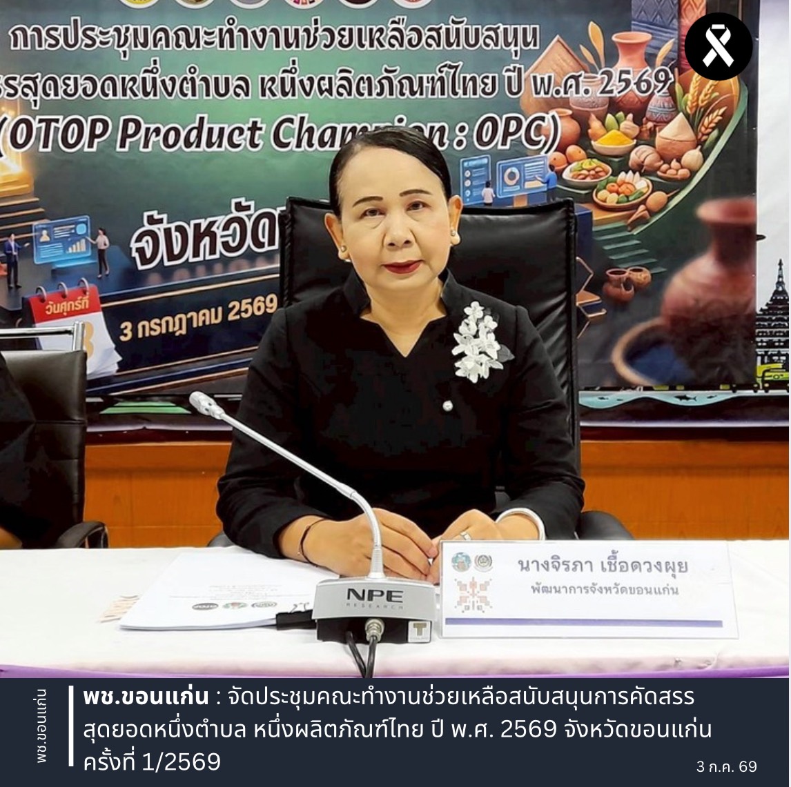 พช.ขอนแก่น : จัดประชุมคณะทำงานช่วยเหลือสนับสนุนการคัดสรรสุดยอดหนึ่งตำบล หนึ่งผลิตภัณฑ์ไทย ปี พ.ศ. 2569 จังหวัดขอนแก่น