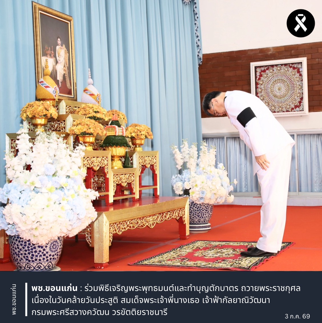 พช.ขอนแก่น : ร่วมพิธีเจริญพระพุทธมนต์และทำบุญตักบาตร ถวายพระราชกุศล เนื่องในวันคล้ายวันประสูติ สมเด็จพระเจ้าพี่นางเธอ เจ้าฟ้ากัลยาณิวัฒนา กรมพระศรีสวางควัฒน วรขัตติยราชนารี