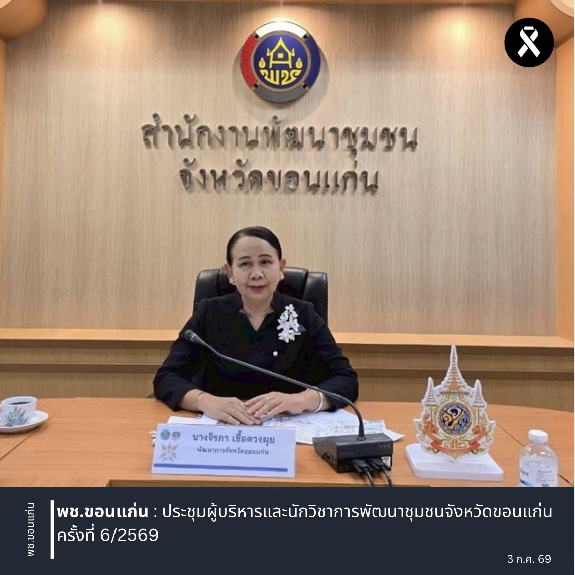 พช.ขอนแก่น : ประชุมผู้บริหารและนักวิชาการพัฒนาชุมชนจังหวัดขอนแก่น ครั้งที่ 6/2569