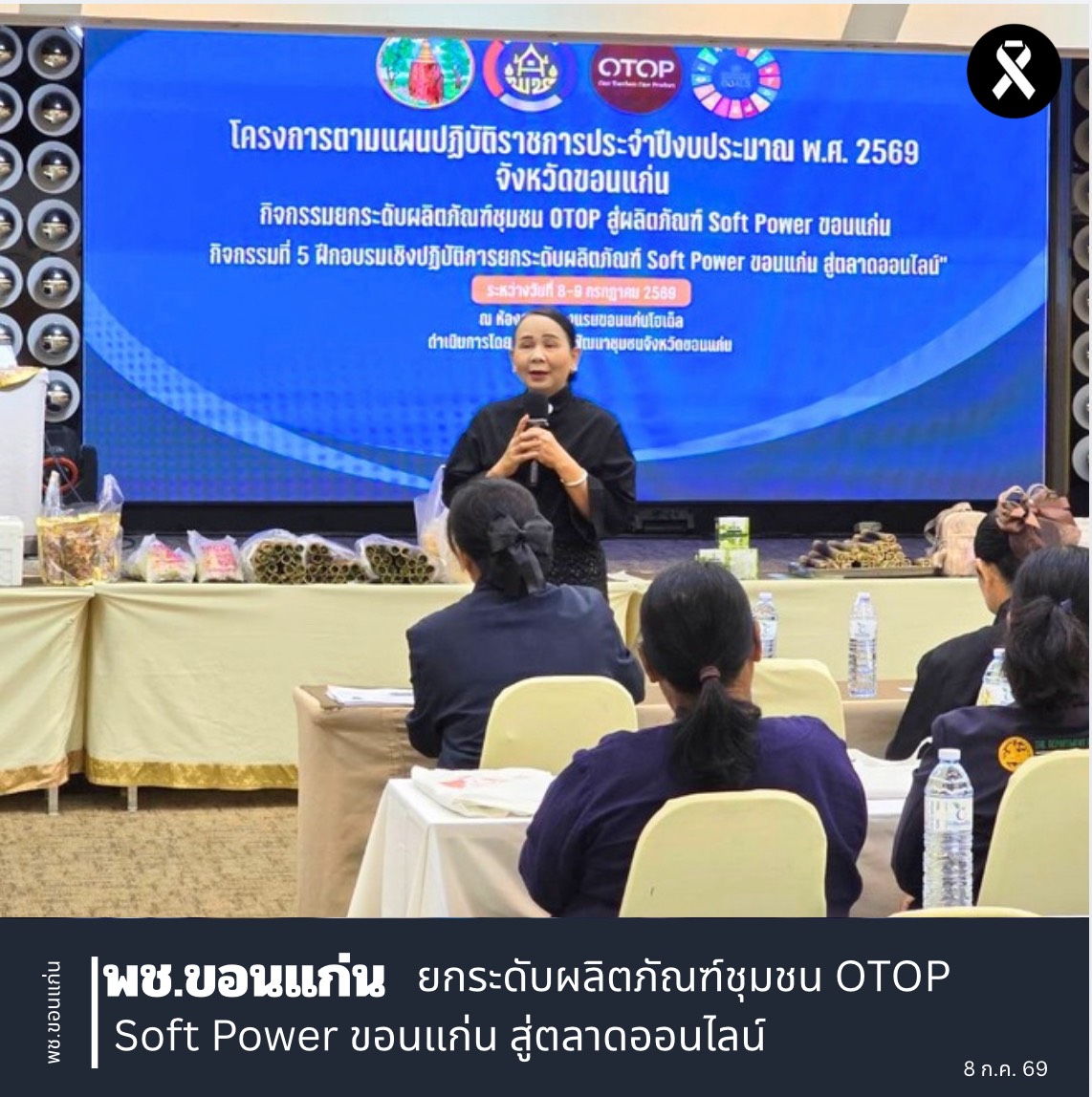 พช.ขอนแก่น : ยกระดับผลิตภัณฑ์ชุมชน OTOP Soft Power ขอนแก่น สู่ตลาดออนไลน์