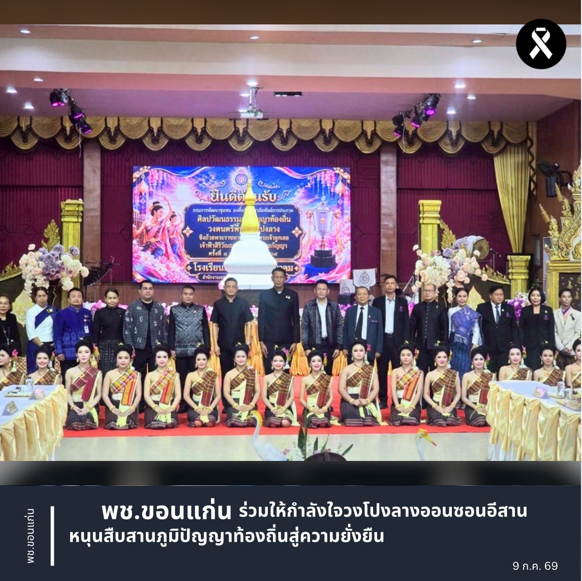 พช.ขอนแก่น ร่วมให้กำลังใจวงโปงลางออนซอนอีสาน หนุนสืบสานภูมิปัญญาท้องถิ่นสู่ความยั่งยืน