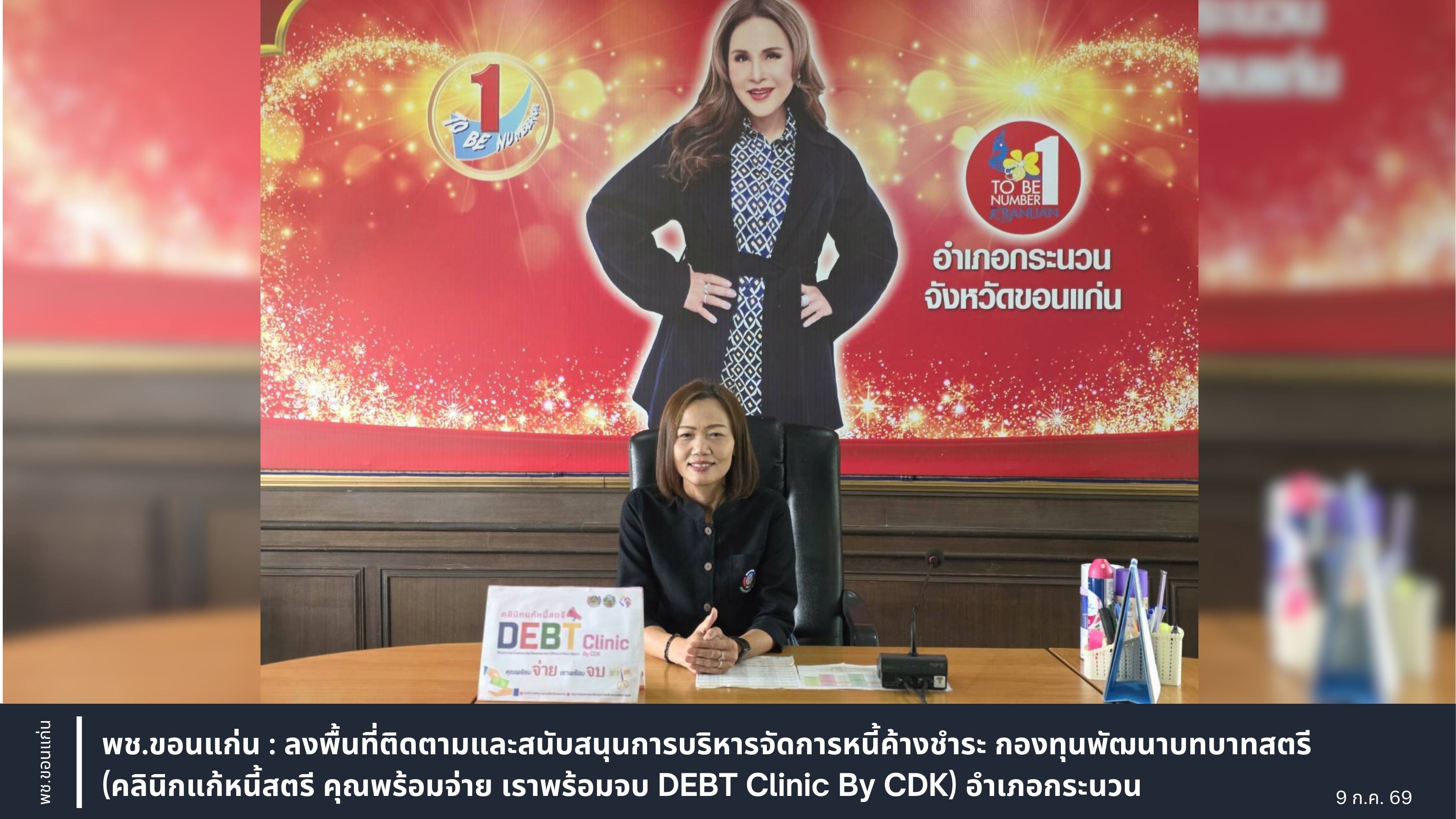 พช.ขอนแก่น : ลงพื้นที่ติดตามและสนับสนุนการบริหารจัดการหนี้ค้างชำระ กองทุนพัฒนาบทบาทสตรี (คลินิกแก้หนี้สตรี คุณพร้อมจ่าย เราพร้อมจบ DEBT Clinic By CDK) อำเภอกระนวน