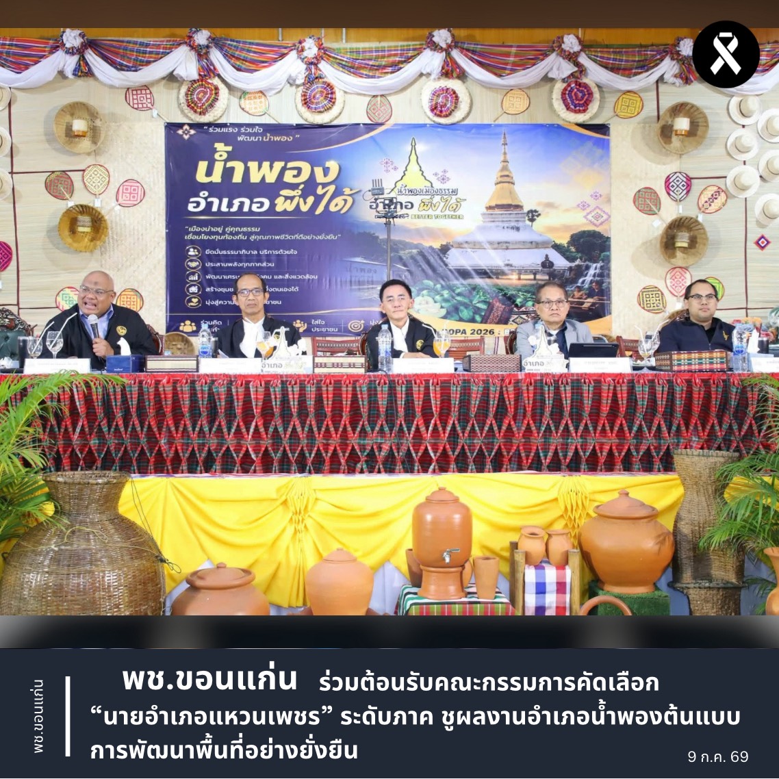 พช.ขอนแก่น: ร่วมต้อนรับคณะกรรมการคัดเลือก “นายอำเภอแหวนเพชร” ระดับภาค ชูผลงานอำเภอน้ำพองต้นแบบการพัฒนาพื้นที่อย่างยั่งยืน