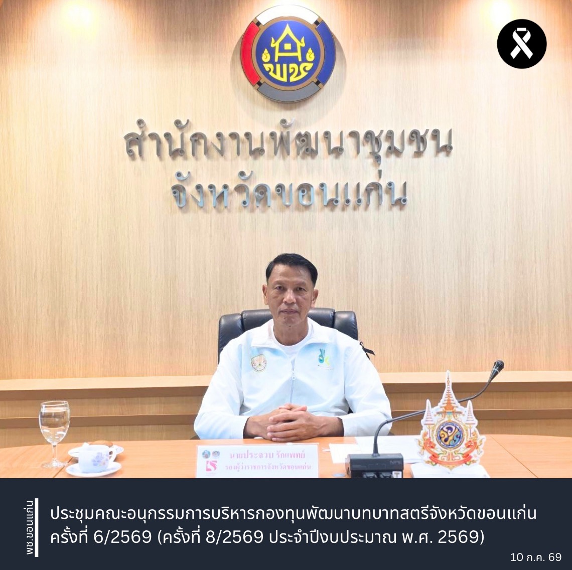 พช.ขอนแก่น : ประชุมคณะอนุกรรมการบริหารกองทุนพัฒนาบทบาทสตรีจังหวัดขอนแก่น ครั้งที่ 6/2569 (ครั้งที่ 8/2569 ประจำปีงบประมาณ พ.ศ. 2569)