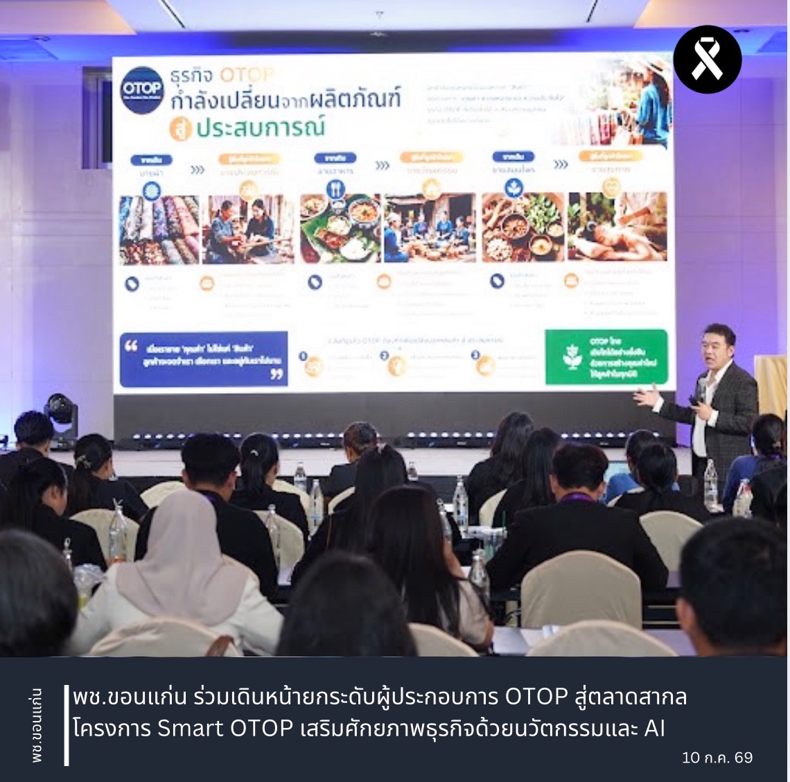 พช.ขอนแก่น ร่วมเดินหน้ายกระดับผู้ประกอบการ OTOP สู่ตลาดสากล โครงการ Smart OTOP เสริมศักยภาพธุรกิจด้วยนวัตกรรมและ AI