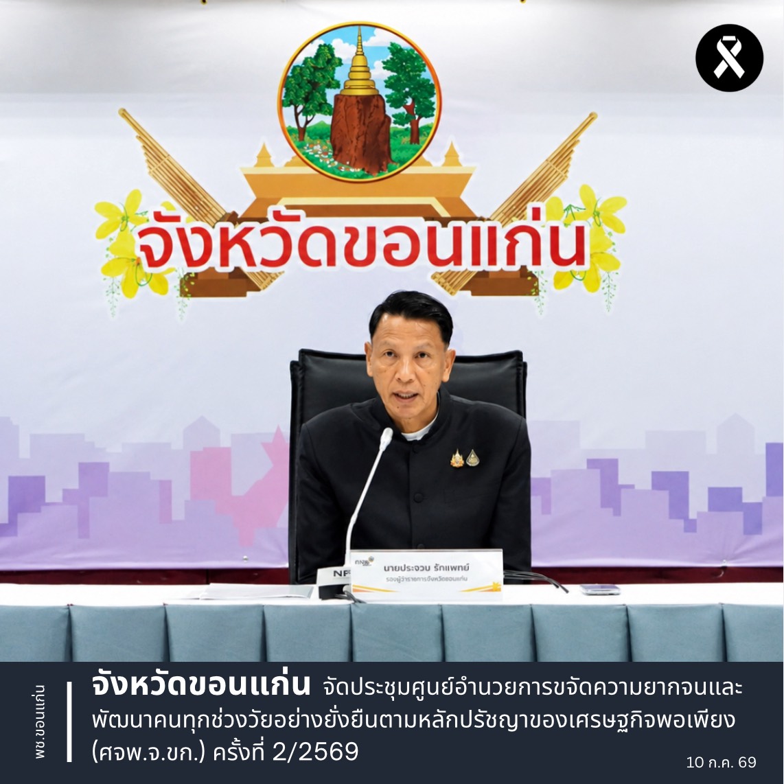 จังหวัดขอนแก่น  จัดประชุมศูนย์อำนวยการขจัดความยากจนและพัฒนาคนทุกช่วงวัยอย่างยั่งยืนตามหลักปรัชญาของเศรษฐกิจพอเพียง (ศจพ.จ.ขก.) ครั้งที่ 2/2569