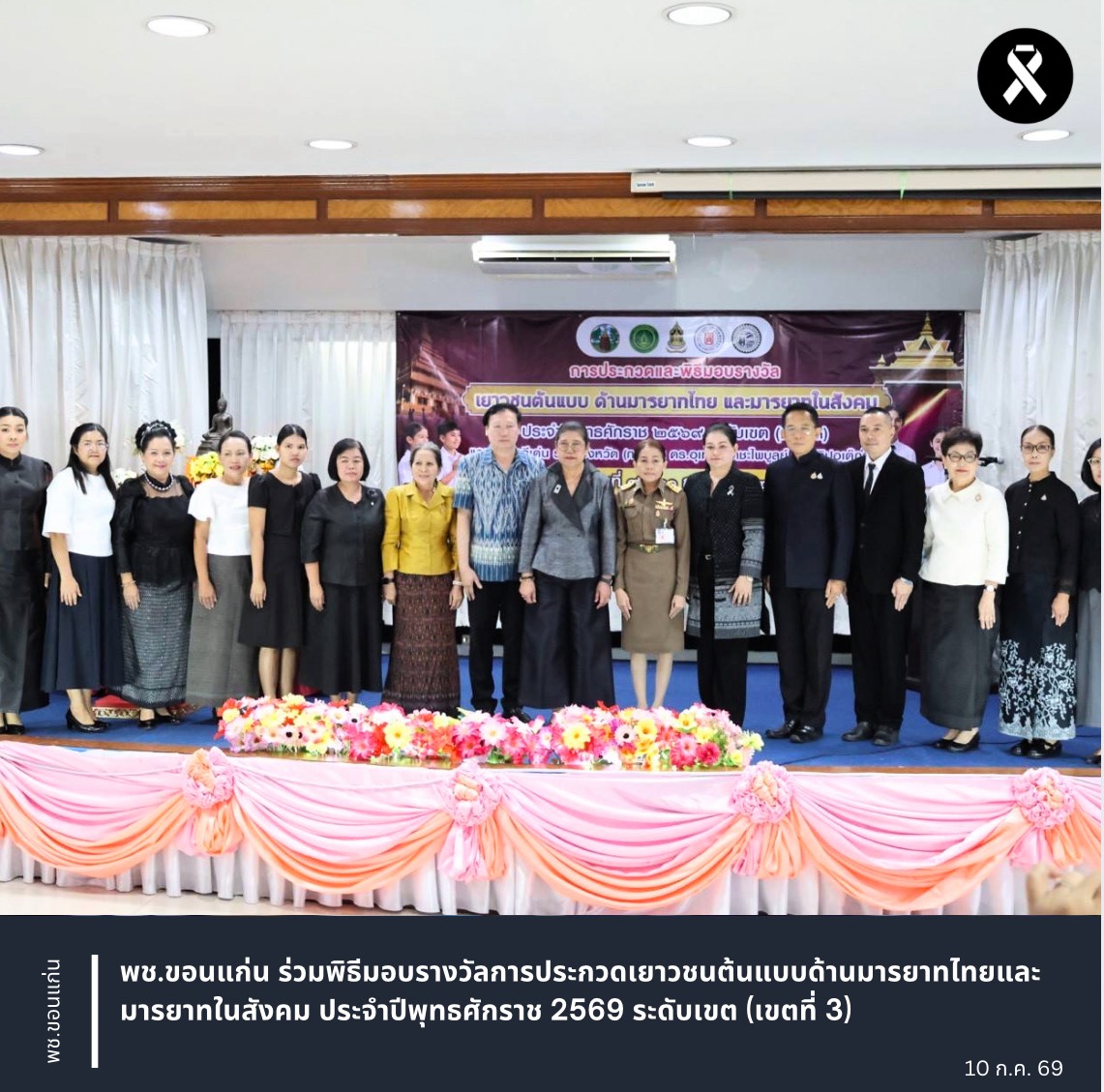 พช.ขอนแก่น ร่วมพิธีมอบรางวัลการประกวดเยาวชนต้นแบบด้านมารยาทไทยและมารยาทในสังคม ประจำปีพุทธศักราช 2569 ระดับเขต (เขตที่ 3)