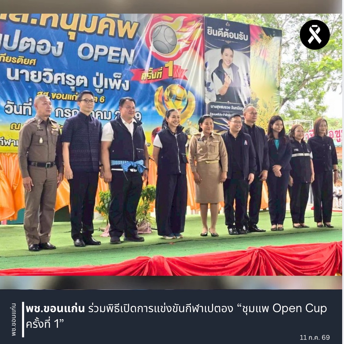 พช.ขอนแก่น ร่วมพิธีเปิดการแข่งขันกีฬาเปตอง “ชุมแพ Open Cup ครั้งที่ 1”