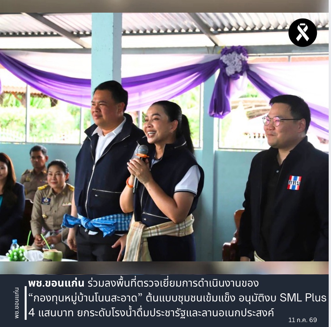พช.ขอนแก่น ร่วมลงพื้นที่ตรวจเยี่ยมการดำเนินงานของ “กองทุนหมู่บ้านโนนสะอาด” ต้นแบบชุมชนเข้มแข็ง อนุมัติงบ SML Plus 4 แสนบาท ยกระดับโรงน้ำดื่มประชารัฐและลานอเนกประสงค์