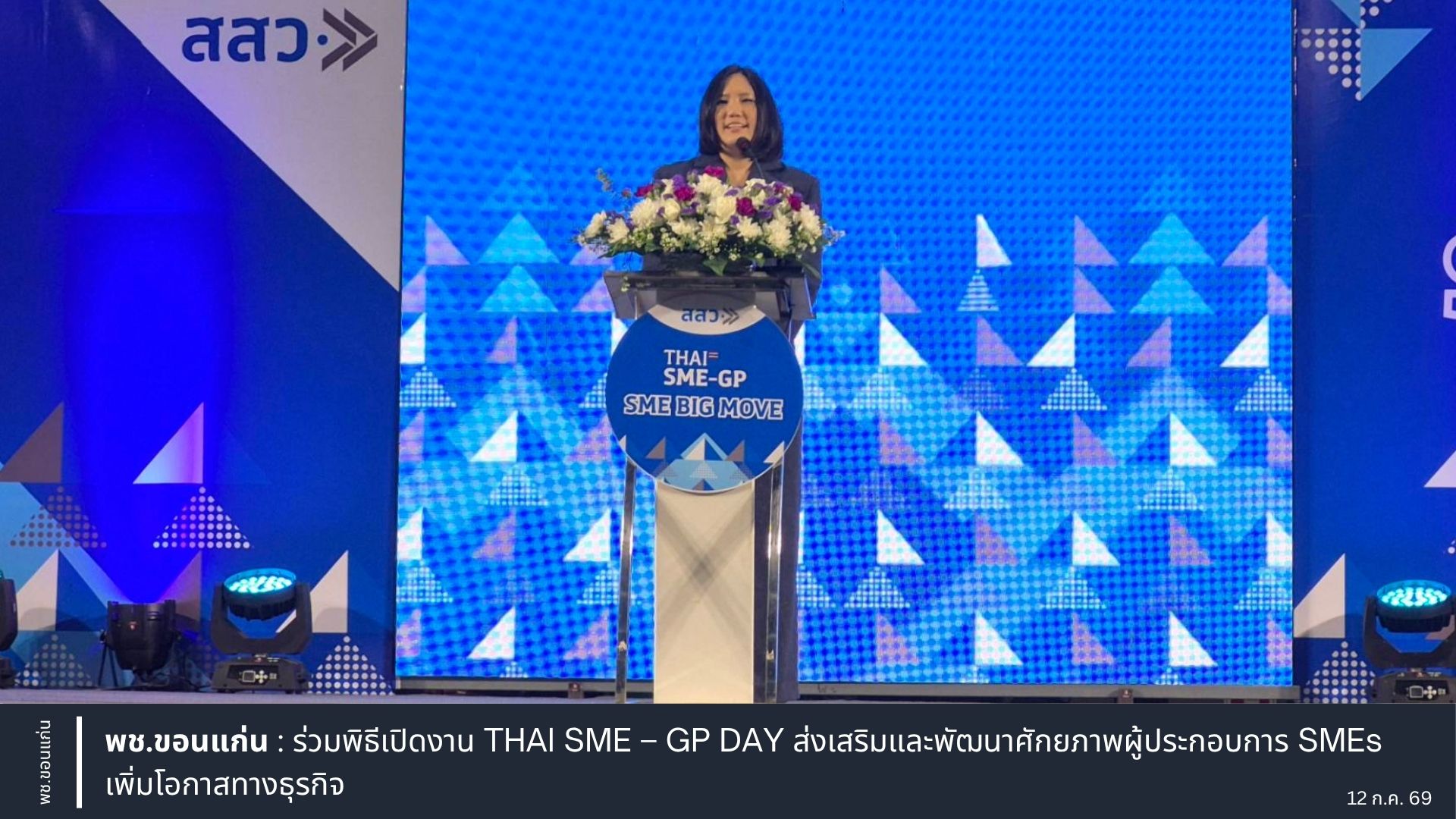 พช.ขอนแก่น : ร่วมพิธีเปิดงาน THAI SME – GP DAY ส่งเสริมและพัฒนาศักยภาพผู้ประกอบการ SMEs เพิ่มโอกาสทางธุรกิจ