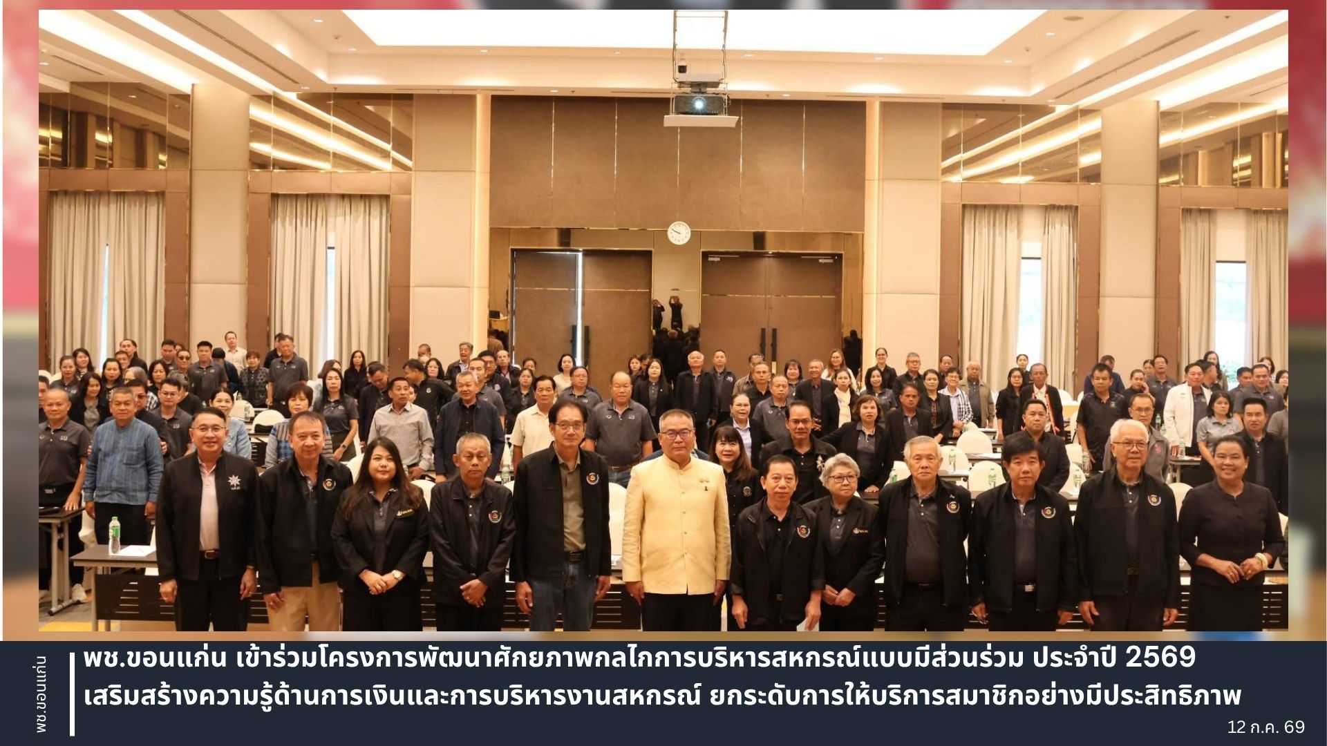 พช.ขอนแก่น เข้าร่วมโครงการพัฒนาศักยภาพกลไกการบริหารสหกรณ์แบบมีส่วนร่วม ประจำปี 2569 เสริมสร้างความรู้ด้านการเงินและการบริหารงานสหกรณ์ ยกระดับการให้บริการสมาชิกอย่างมีประสิทธิภาพ