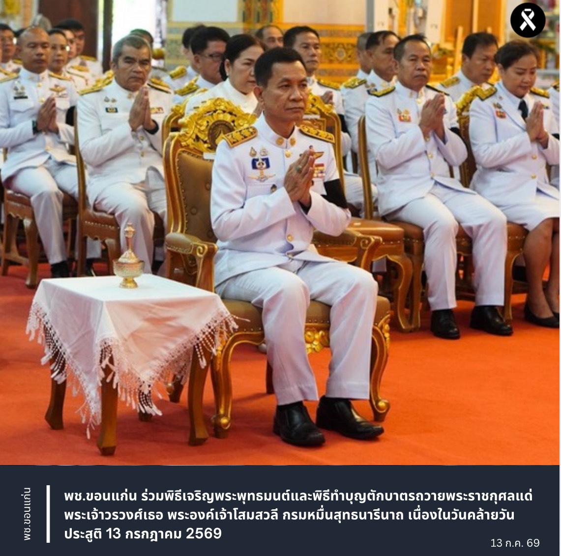 พช.ขอนแก่น ร่วมพิธีเจริญพระพุทธมนต์และพิธีทำบุญตักบาตรถวายพระราชกุศลแด่ พระเจ้าวรวงศ์เธอ พระองค์เจ้าโสมสวลี กรมหมื่นสุทธนารีนาถ เนื่องในวันคล้ายวันประสูติ 13 กรกฎาคม 2569