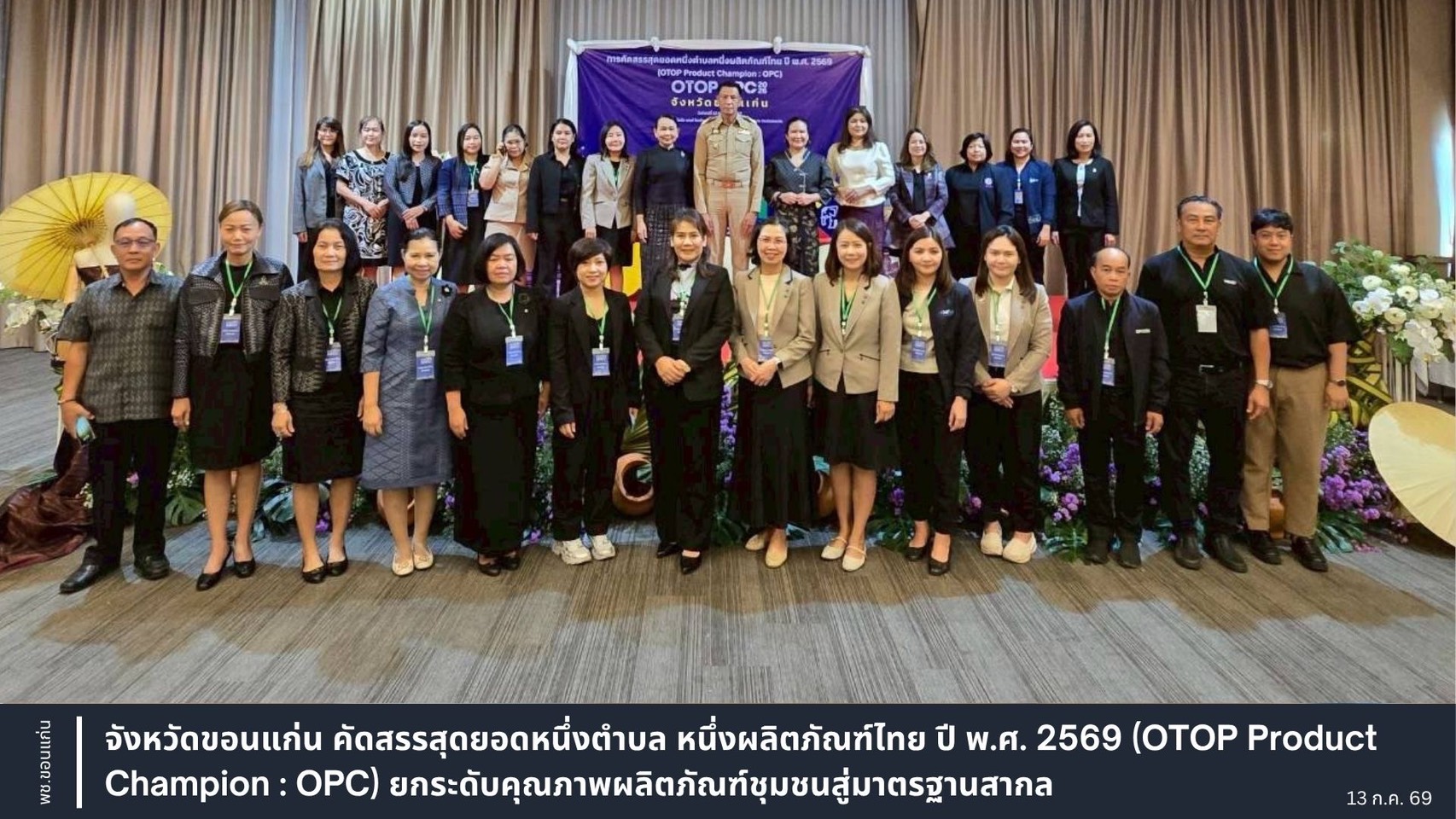 จังหวัดขอนแก่น คัดสรรสุดยอดหนึ่งตำบล หนึ่งผลิตภัณฑ์ไทย ปี พ.ศ. 2569 (OTOP Product Champion : OPC) ยกระดับคุณภาพผลิตภัณฑ์ชุมชนสู่มาตรฐานสากล