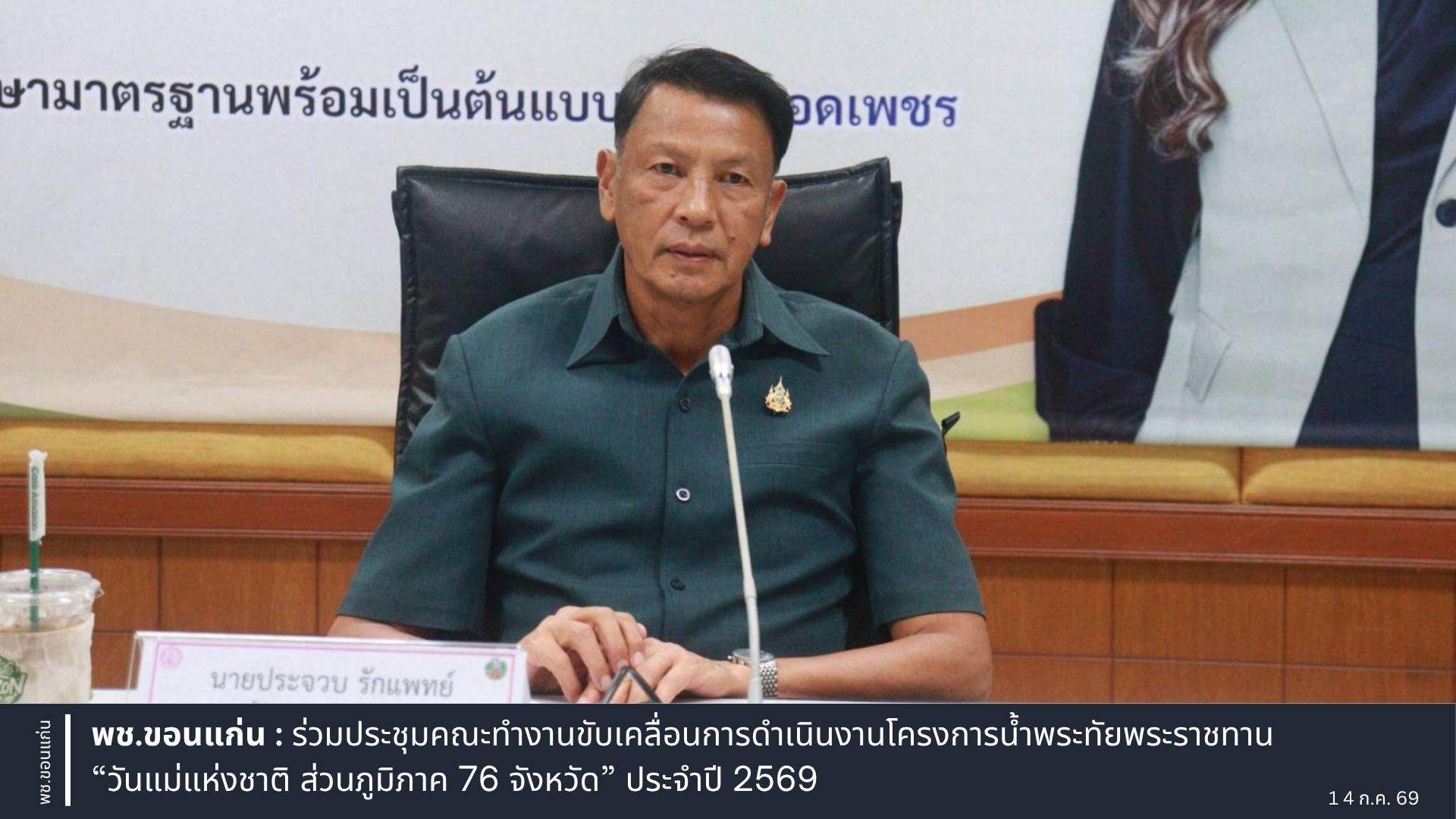 พช.ขอนแก่น : ร่วมประชุมคณะทำงานขับเคลื่อนการดำเนินงานโครงการน้ำพระทัยพระราชทาน “วันแม่แห่งชาติ ส่วนภูมิภาค 76 จังหวัด” ประจำปี 2569