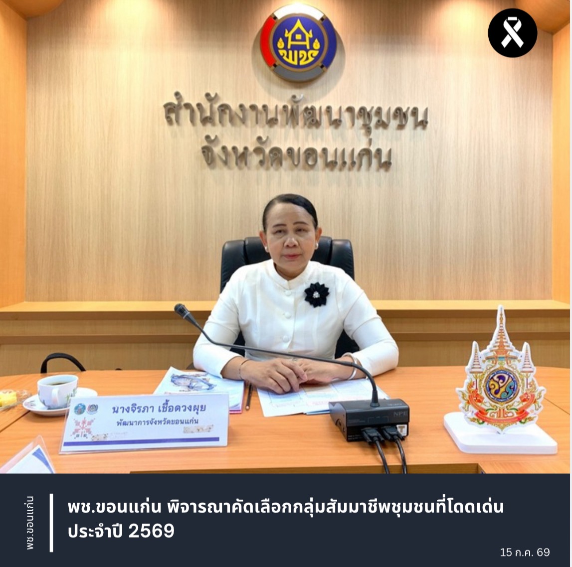 พช.ขอนแก่น พิจารณาคัดเลือกกลุ่มสัมมาชีพชุมชนที่โดดเด่นประจำปี 2569