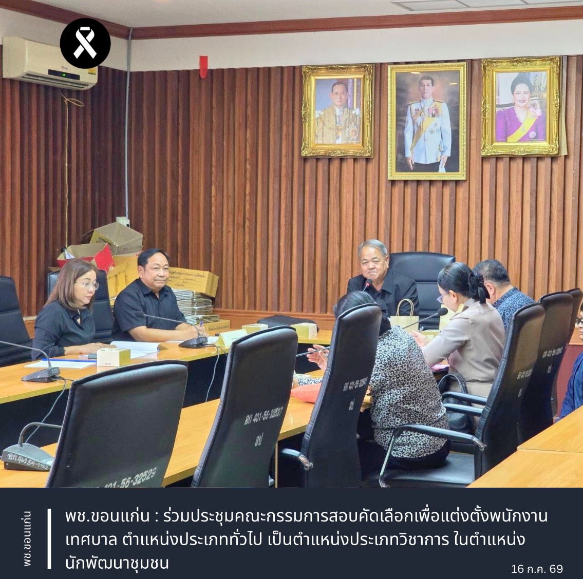 พช.ขอนแก่น : ร่วมประชุมคณะกรรมการสอบคัดเลือกเพื่อแต่งตั้งพนักงานเทศบาลตำแหน่งประเภททั่วไป เป็นตำแหน่งประเภทวิชาการ ในตำแหน่ง นักพัฒนาชุมชน