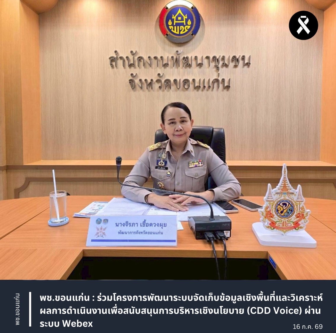 พช.ขอนแก่น : ร่วมโครงการพัฒนาระบบจัดเก็บข้อมูลเชิงพื้นที่และวิเคราะห์ผลการดำเนินงานเพื่อสนับสนุนการบริหารเชิงนโยบาย (CDD Voice) ผ่านระบบ Webex