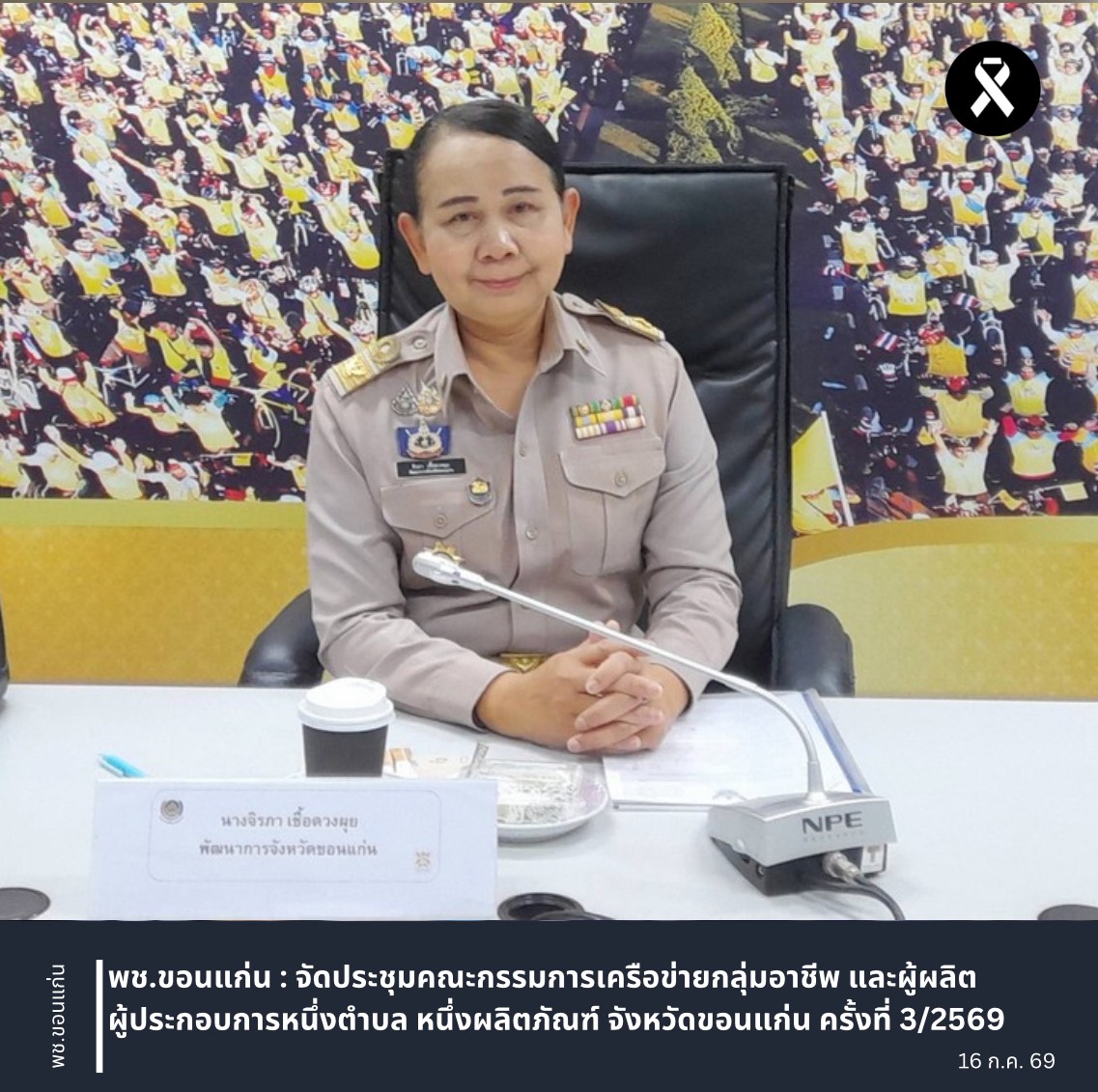 พช.ขอนแก่น : จัดประชุมคณะกรรมการเครือข่ายกลุ่มอาชีพ และผู้ผลิต ผู้ประกอบการหนึ่งตำบล หนึ่งผลิตภัณฑ์ จังหวัดขอนแก่น ครั้งที่ 3/2569