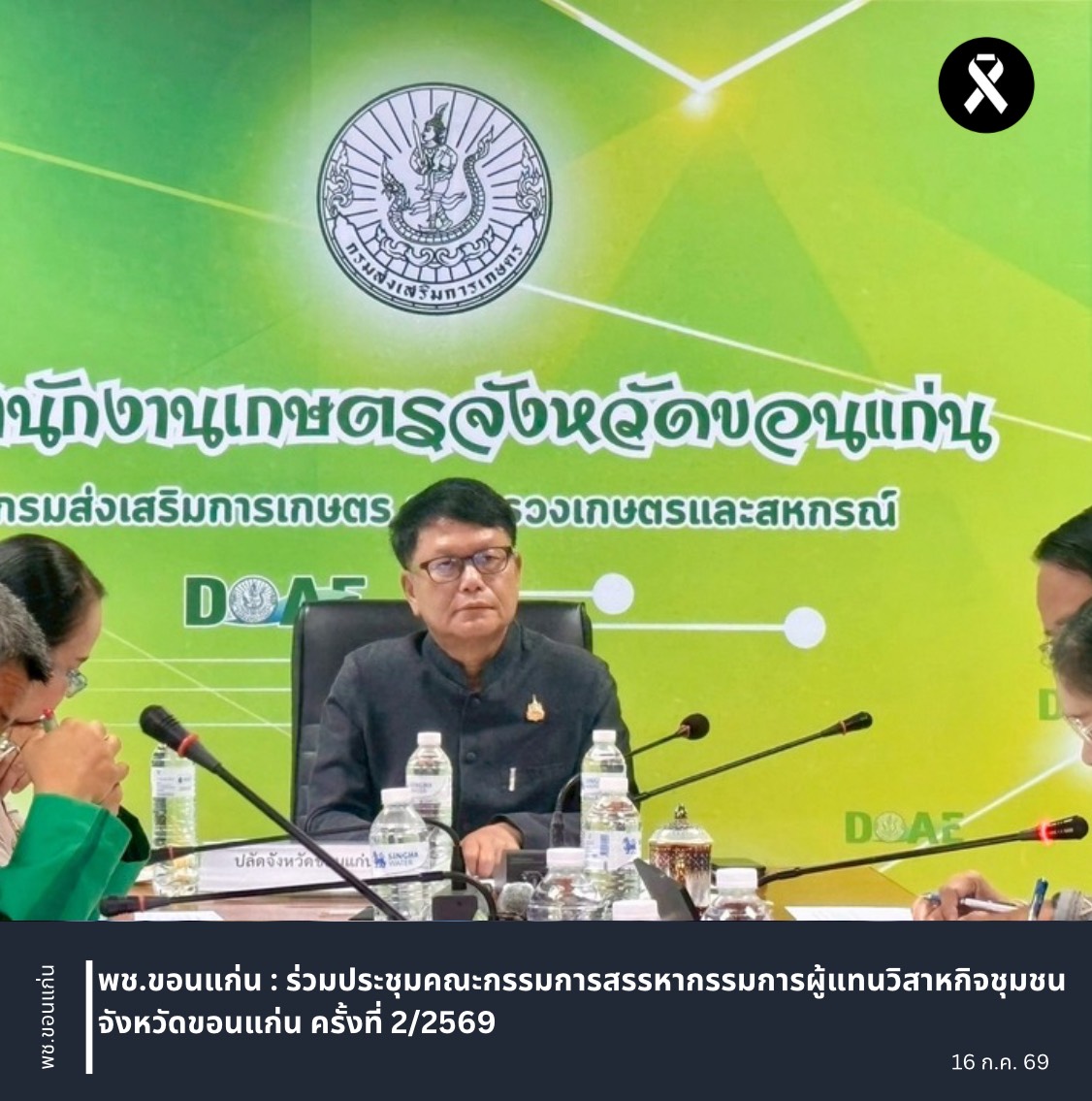 พช.ขอนแก่น : ร่วมประชุมคณะกรรมการสรรหากรรมการผู้แทนวิสาหกิจชุมชนจังหวัดขอนแก่น ครั้งที่ 2/2569
