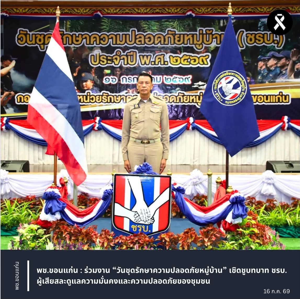 พช.ขอนแก่น : ร่วมงาน “วันชุดรักษาความปลอดภัยหมู่บ้าน” เชิดชูบทบาท ชรบ. ผู้เสียสละดูแลความมั่นคงและความปลอดภัยของชุมชน