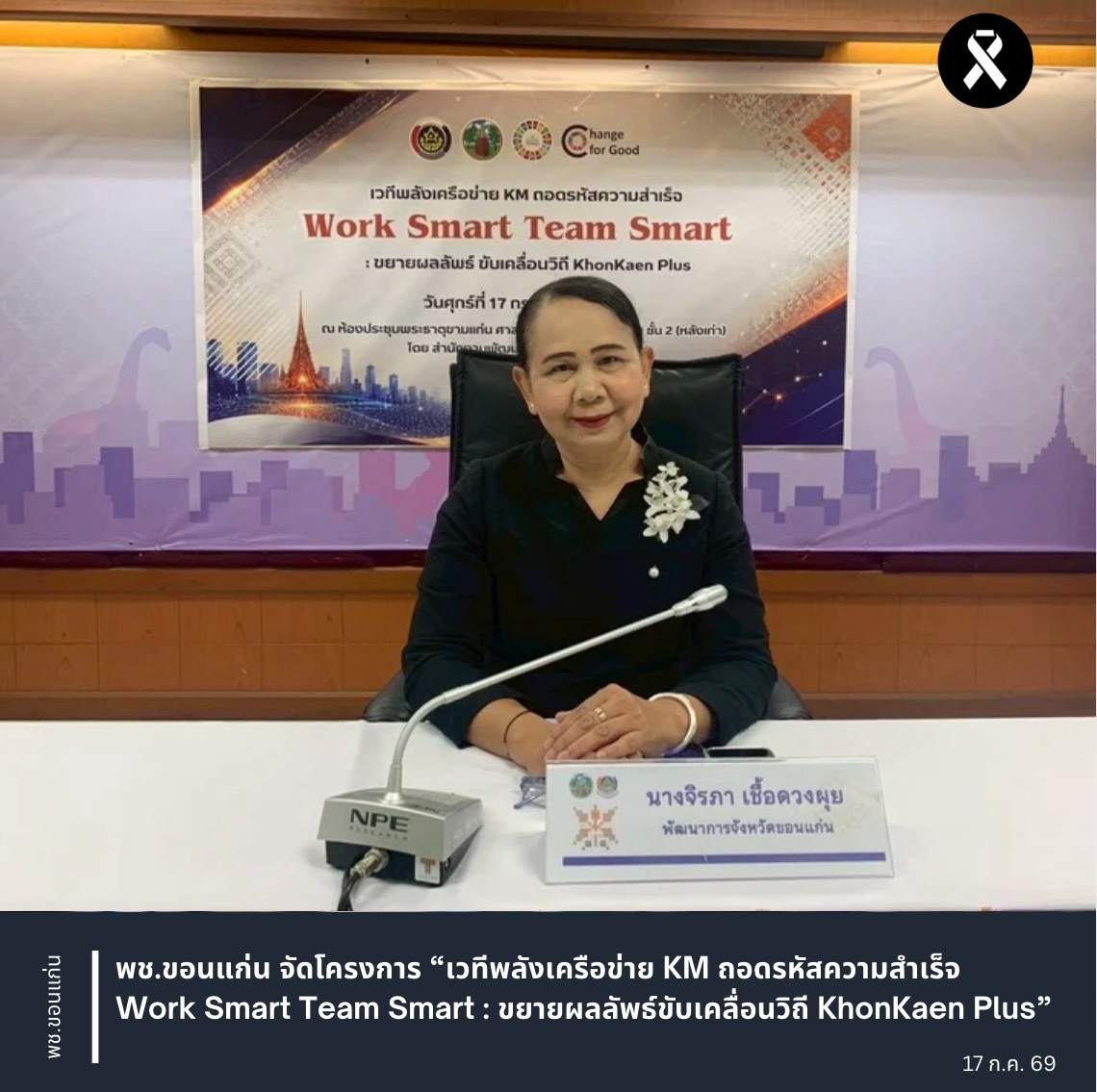 พช.ขอนแก่น จัดโครงการ “เวทีพลังเครือข่าย KM ถอดรหัสความสำเร็จ Work Smart Team Smart : ขยายผลลัพธ์ขับเคลื่อนวิถี KhonKaen Plus”