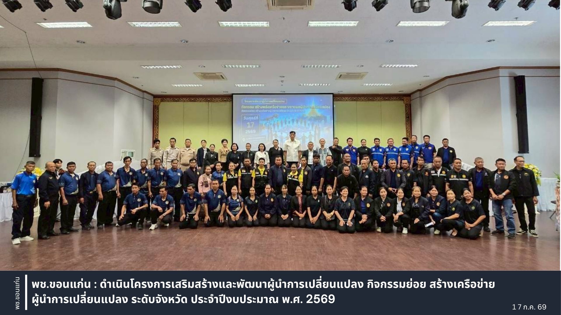 พช.ขอนแก่น : ดำเนินโครงการเสริมสร้างและพัฒนาผู้นำการเปลี่ยนแปลง กิจกรรมย่อย สร้างเครือข่ายผู้นำการเปลี่ยนแปลง ระดับจังหวัด ประจำปีงบประมาณ พ.ศ. 2569