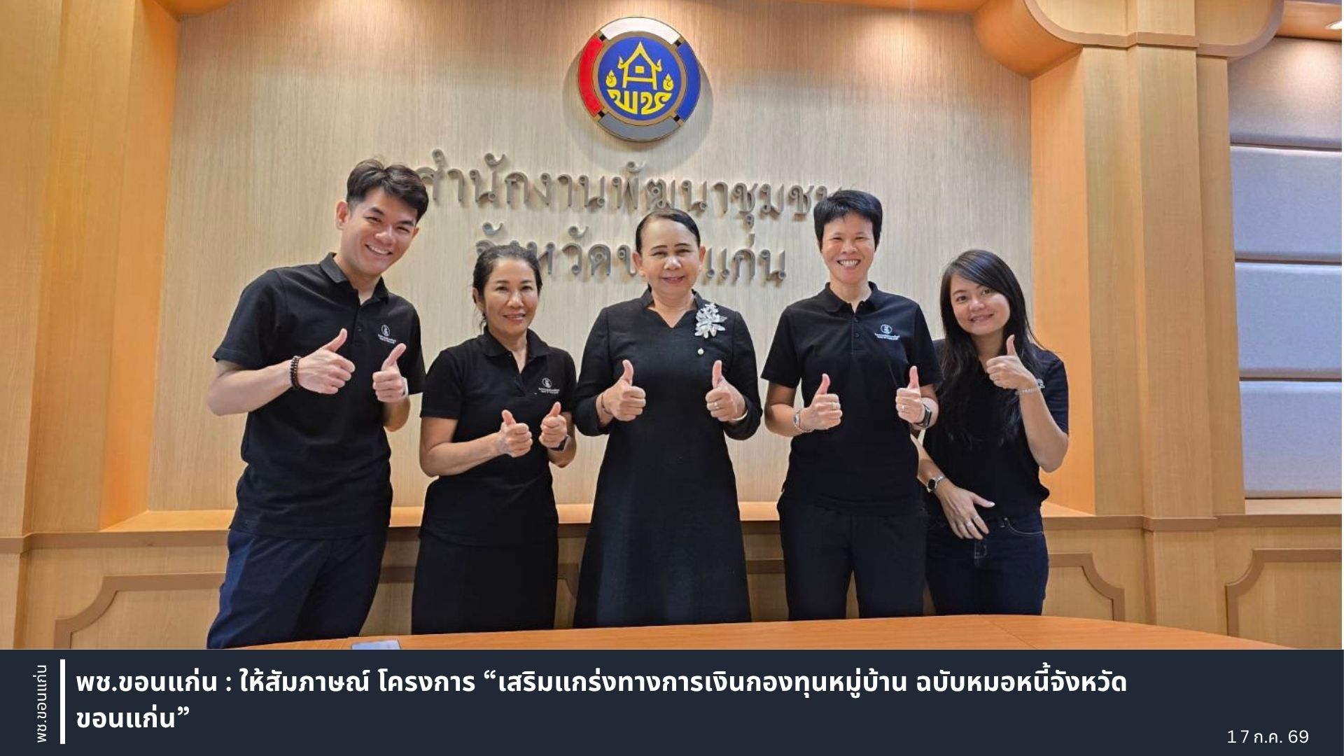 พช.ขอนแก่น : ให้สัมภาษณ์ โครงการ “เสริมแกร่งทางการเงินกองทุนหมู่บ้าน ฉบับหมอหนี้จังหวัดขอนแก่น”