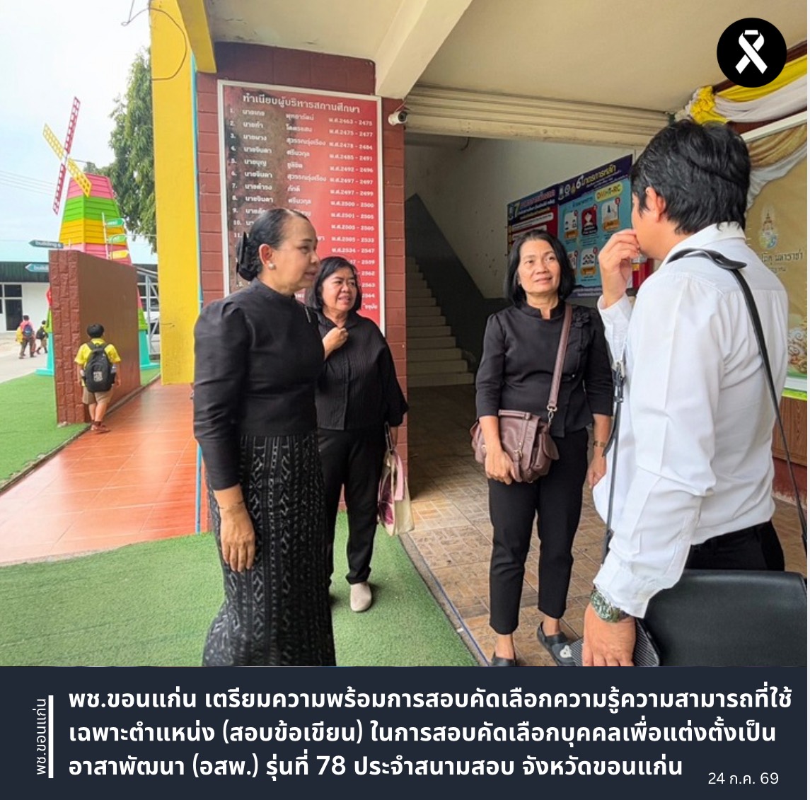 พช.ขอนแก่น เตรียมความพร้อมการสอบคัดเลือกความรู้ความสามารถที่ใช้เฉพาะตำแหน่ง (สอบข้อเขียน) ในการสอบคัดเลือกบุคคลเพื่อแต่งตั้งเป็นอาสาพัฒนา (อสพ.) รุ่นที่ 78 ประจำสนามสอบ จังหวัดขอนแก่น