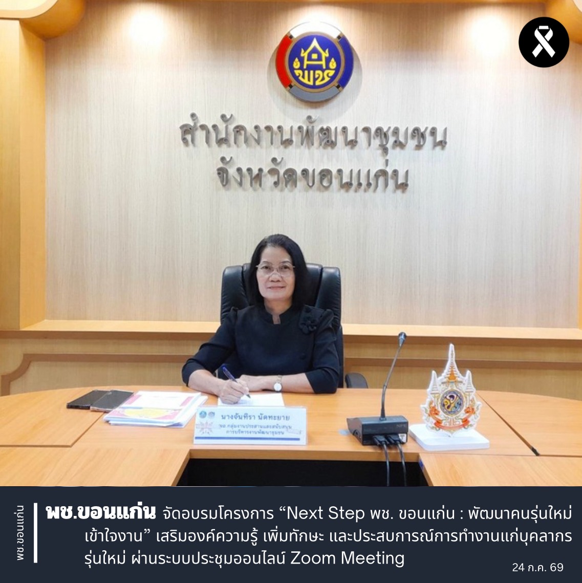 พช.ขอนแก่น จัดอบรมโครงการ “Next Step พช. ขอนแก่น : พัฒนาคนรุ่นใหม่เข้าใจงาน” เสริมองค์ความรู้ เพิ่มทักษะ และประสบการณ์การทำงานแก่บุคลากรรุ่นใหม่ ผ่านระบบประชุมออนไลน์ Zoom Meeting