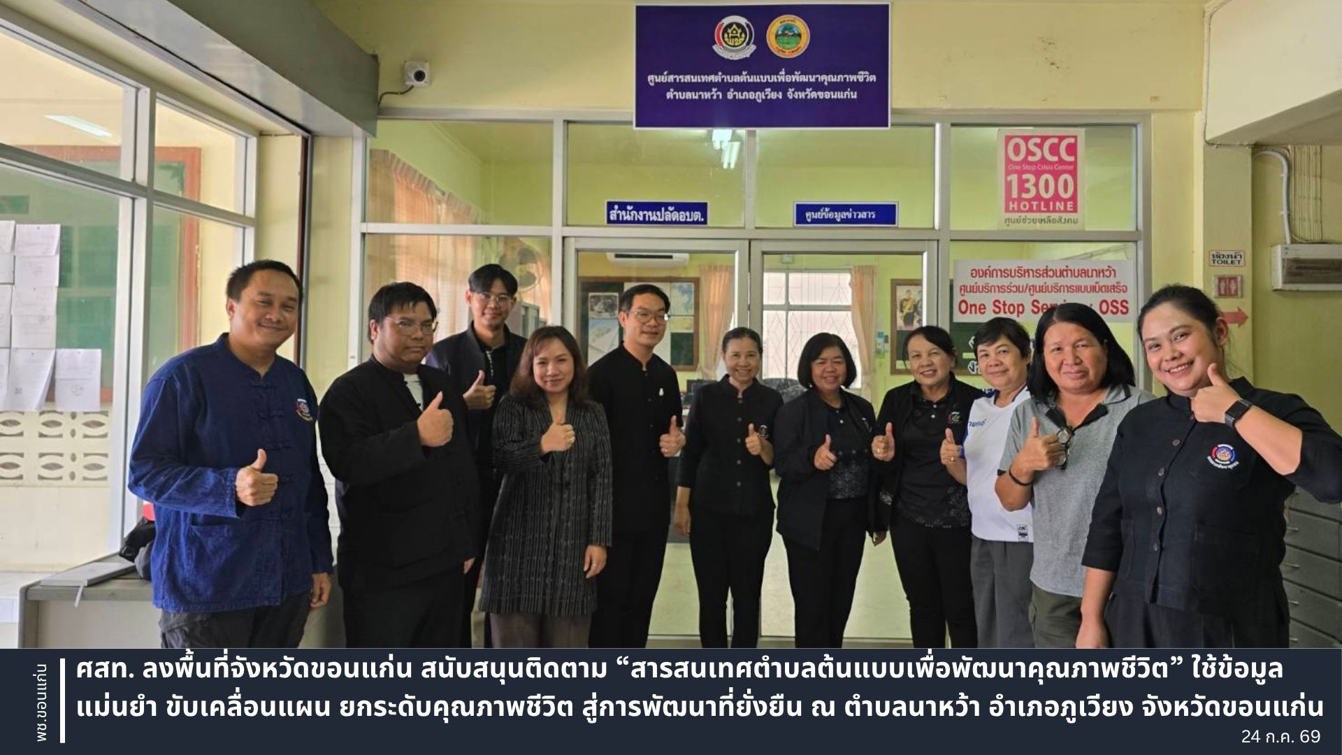 ศสท. ลงพื้นที่จังหวัดขอนแก่น สนับสนุนติดตาม “สารสนเทศตำบลต้นแบบเพื่อพัฒนาคุณภาพชีวิต” ใช้ข้อมูลแม่นยำ ขับเคลื่อนแผน ยกระดับคุณภาพชีวิต สู่การพัฒนาที่ยั่งยืน ณ ตำบลนาหว้า อำเภอภูเวียง จังหวัดขอนแก่น