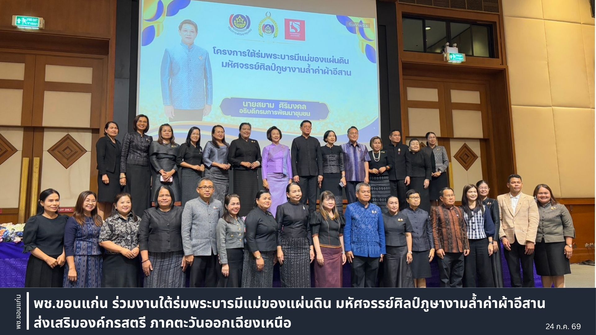 พช.ขอนแก่น: ร่วมงานใต้ร่มพระบารมีแม่ของแผ่นดิน มหัศจรรย์ศิลป์ภูษางามล้ำค่าผ้าอีสาน ส่งเสริมองค์กรสตรี ภาคตะวันออกเฉียงเหนือ