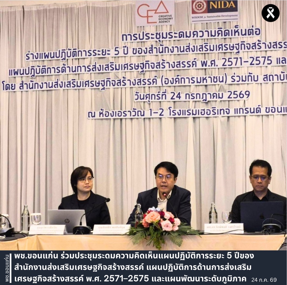 พช.ขอนแก่น ร่วมประชุมระดมความคิดเห็นแผนปฏิบัติการระยะ 5 ปีของสำนักงานส่งเสริมเศรษฐกิจสร้างสรรค์ แผนปฏิบัติการด้านการส่งเสริมเศรษฐกิจสร้างสรรค์ พ.ศ. 2571–2575 และแผนพัฒนาระดับภูมิภาค