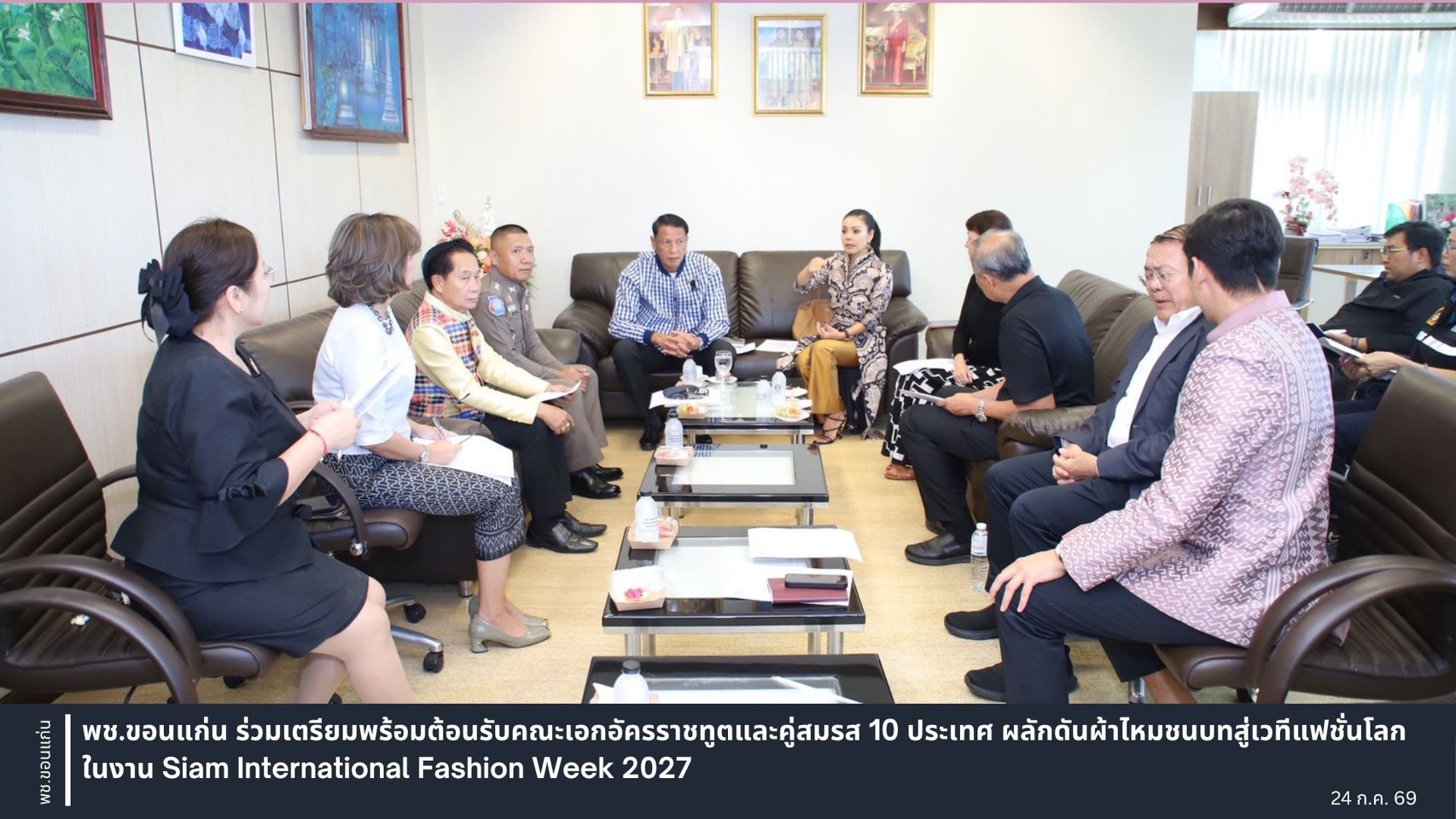 พช.ขอนแก่น ร่วมเตรียมพร้อมต้อนรับคณะเอกอัครราชทูตและคู่สมรส 10 ประเทศ ผลักดันผ้าไหมชนบทสู่เวทีแฟชั่นโลกในงาน Siam International Fashion Week 2027