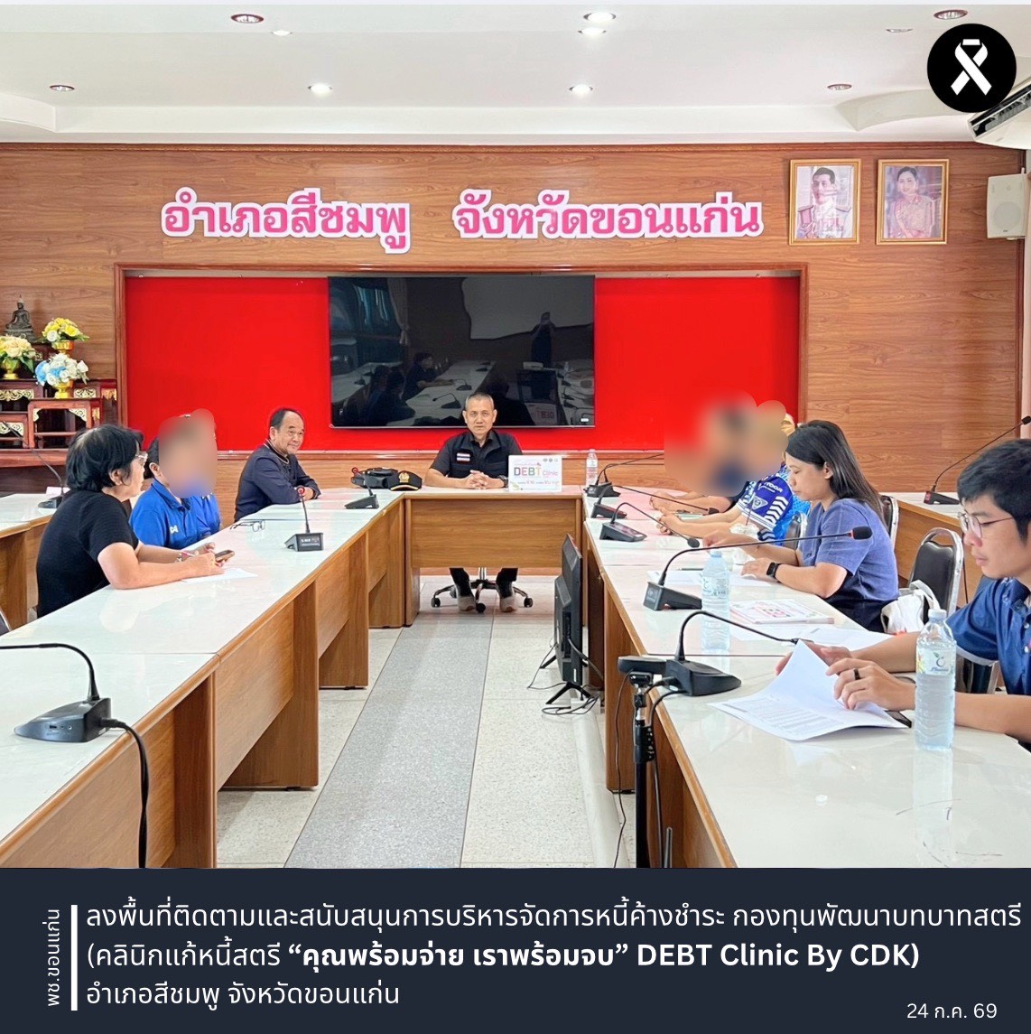 พช.ขอนแก่น : ลงพื้นที่ติดตามและสนับสนุนการบริหารจัดการหนี้ค้างชำระ กองทุนพัฒนาบทบาทสตรี (คลินิกแก้หนี้สตรี “คุณพร้อมจ่าย เราพร้อมจบ” DEBT Clinic By CDK) อำเภอสีชมพู จังหวัดขอนแก่น