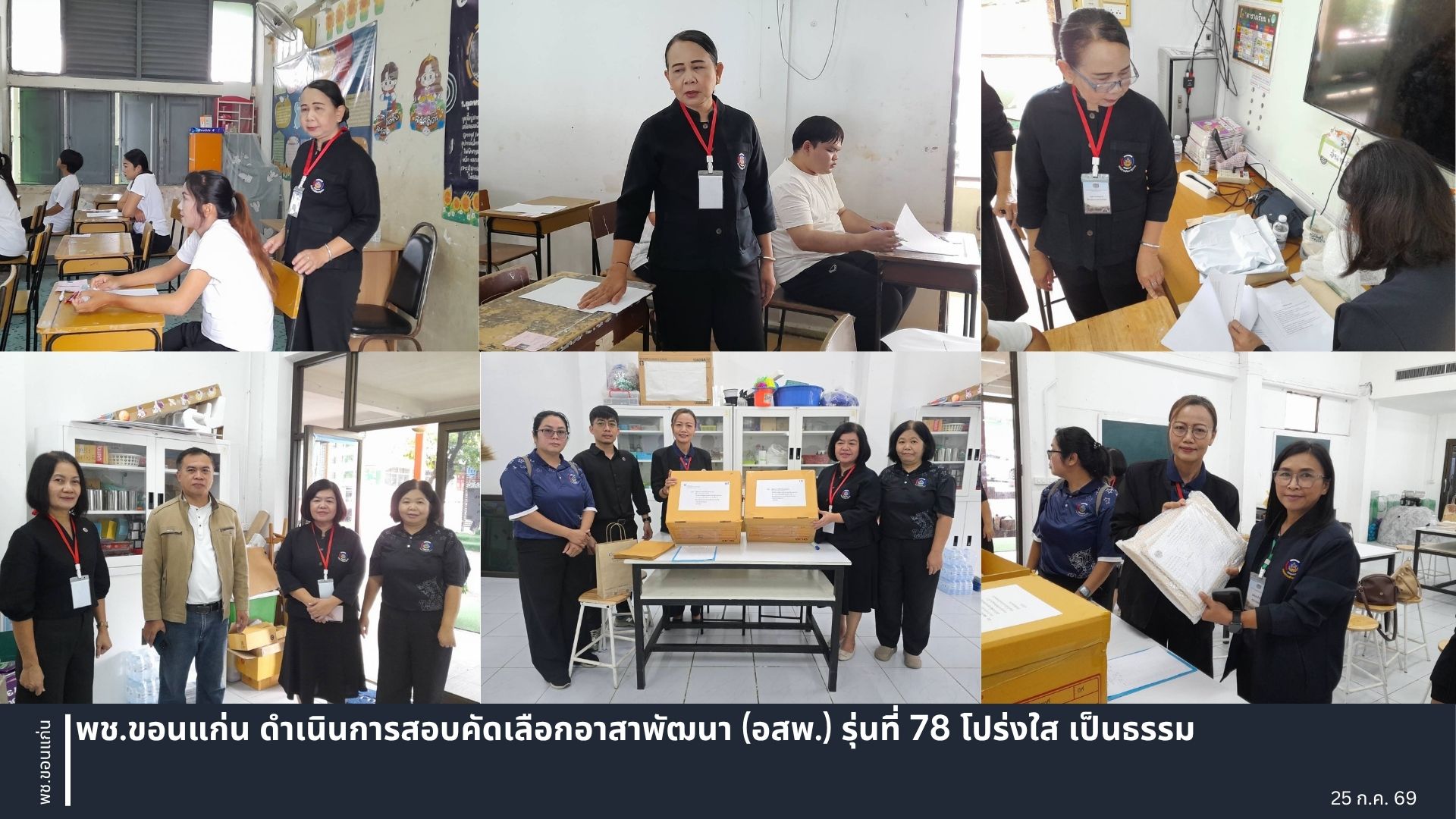 พช.ขอนแก่น ดำเนินการสอบคัดเลือกอาสาพัฒนา (อสพ.) รุ่นที่ 78 โปร่งใส เป็นธรรม
