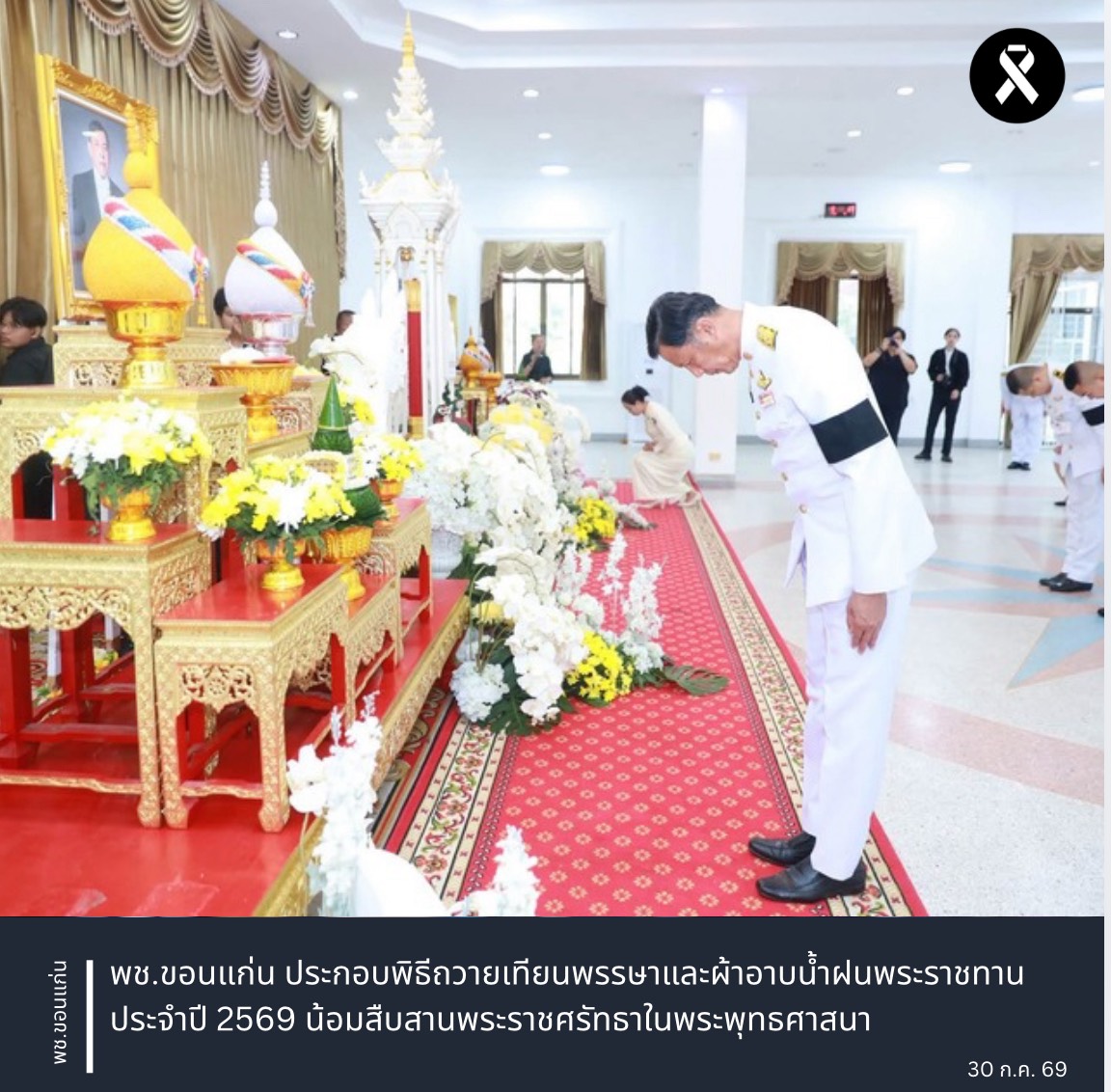 พช.ขอนแก่น ร่วมพิธีถวายเทียนพรรษาและผ้าอาบน้ำฝนพระราชทาน ประจำปี 2569 น้อมสืบสานพระราชศรัทธาในพระพุทธศาสนา