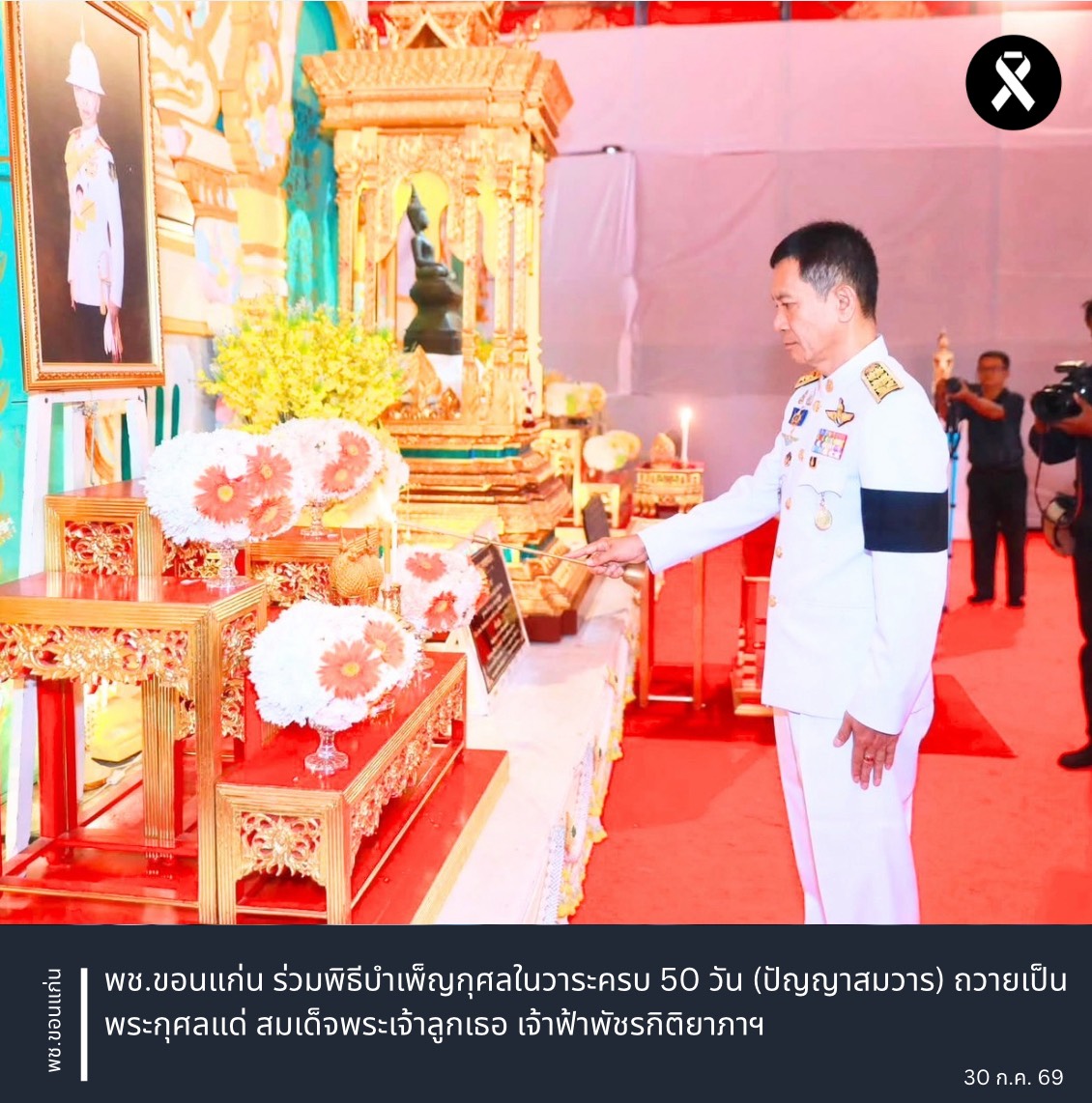 พช.ขอนแก่น ร่วมพิธีบำเพ็ญกุศลในวาระครบ 50 วัน (ปัญญาสมวาร) ถวายเป็นพระกุศลแด่ สมเด็จพระเจ้าลูกเธอ เจ้าฟ้าพัชรกิติยาภาฯ